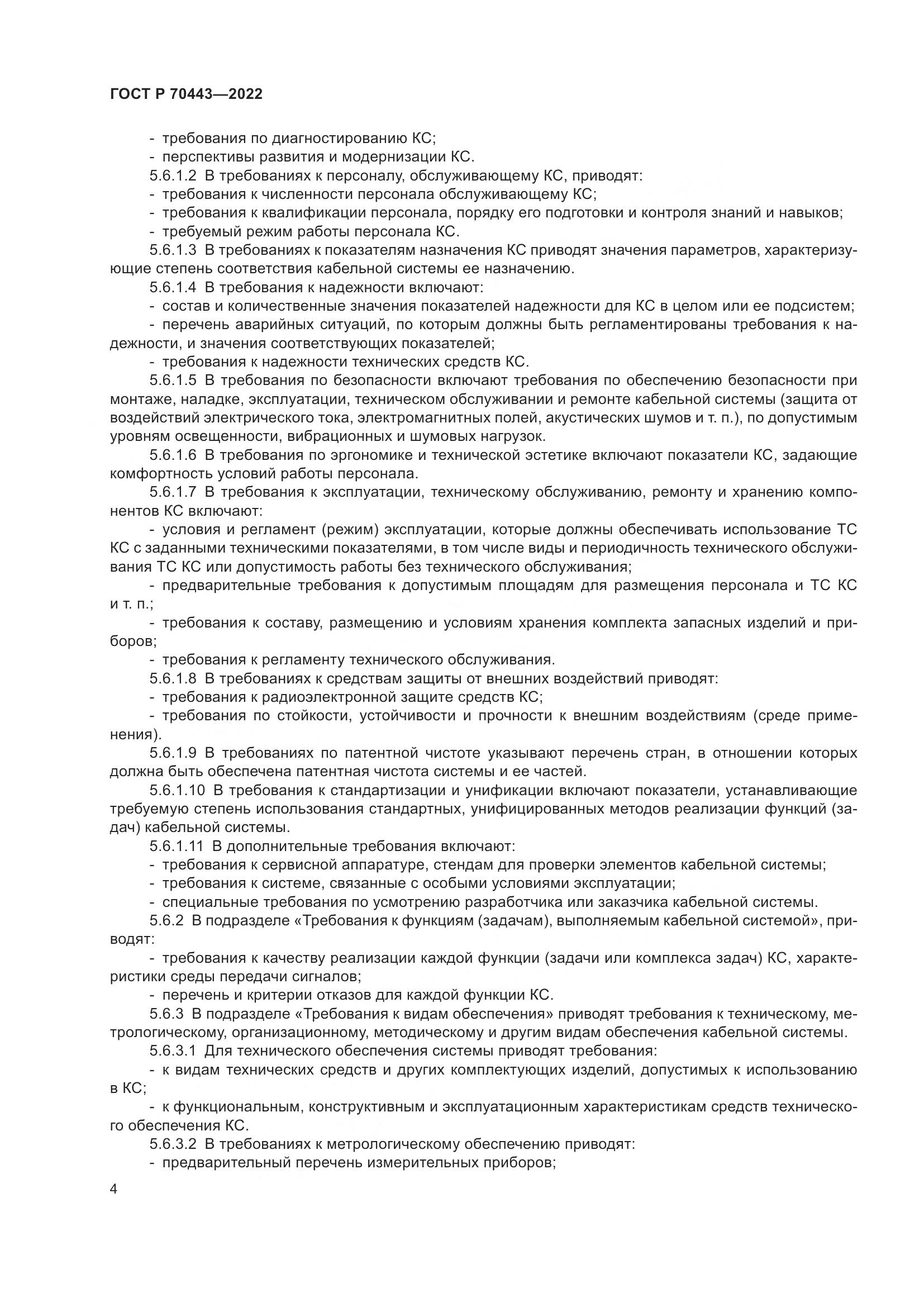 ГОСТ Р 70443-2022, страница 6