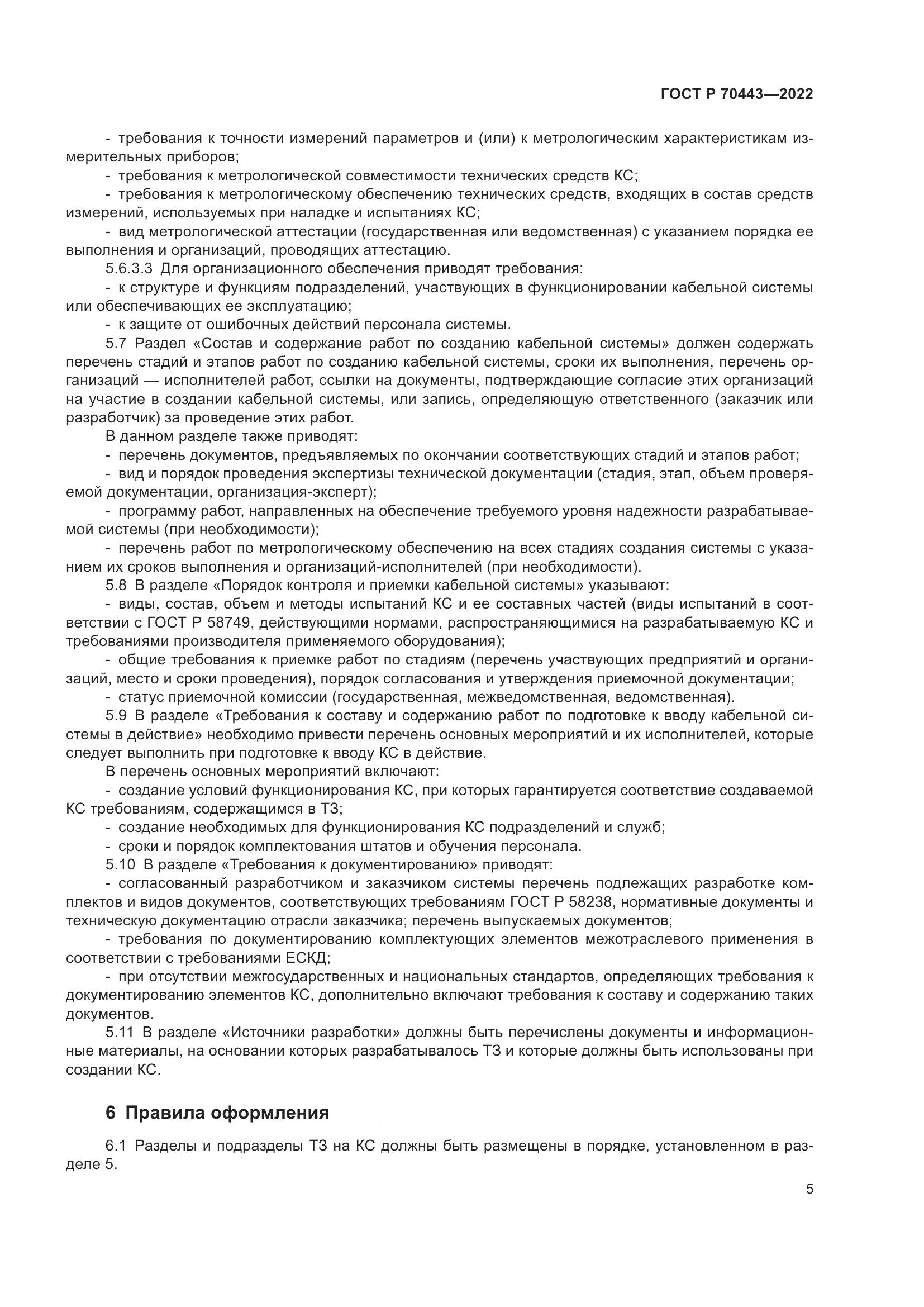ГОСТ Р 70443-2022, страница 7