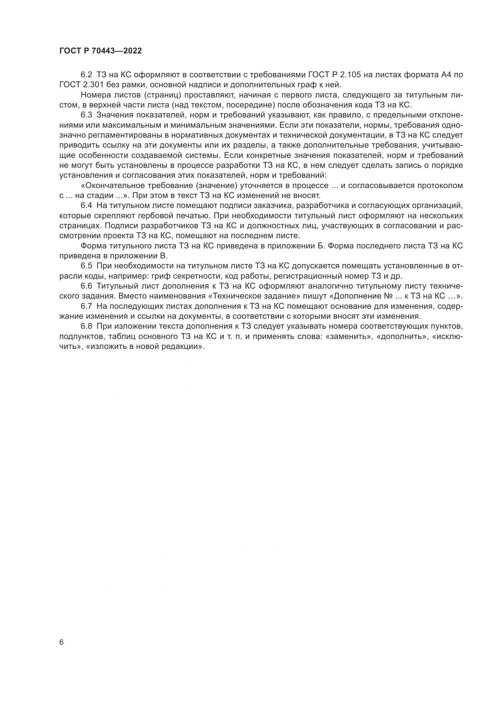 ГОСТ Р 70443-2022, страница 8