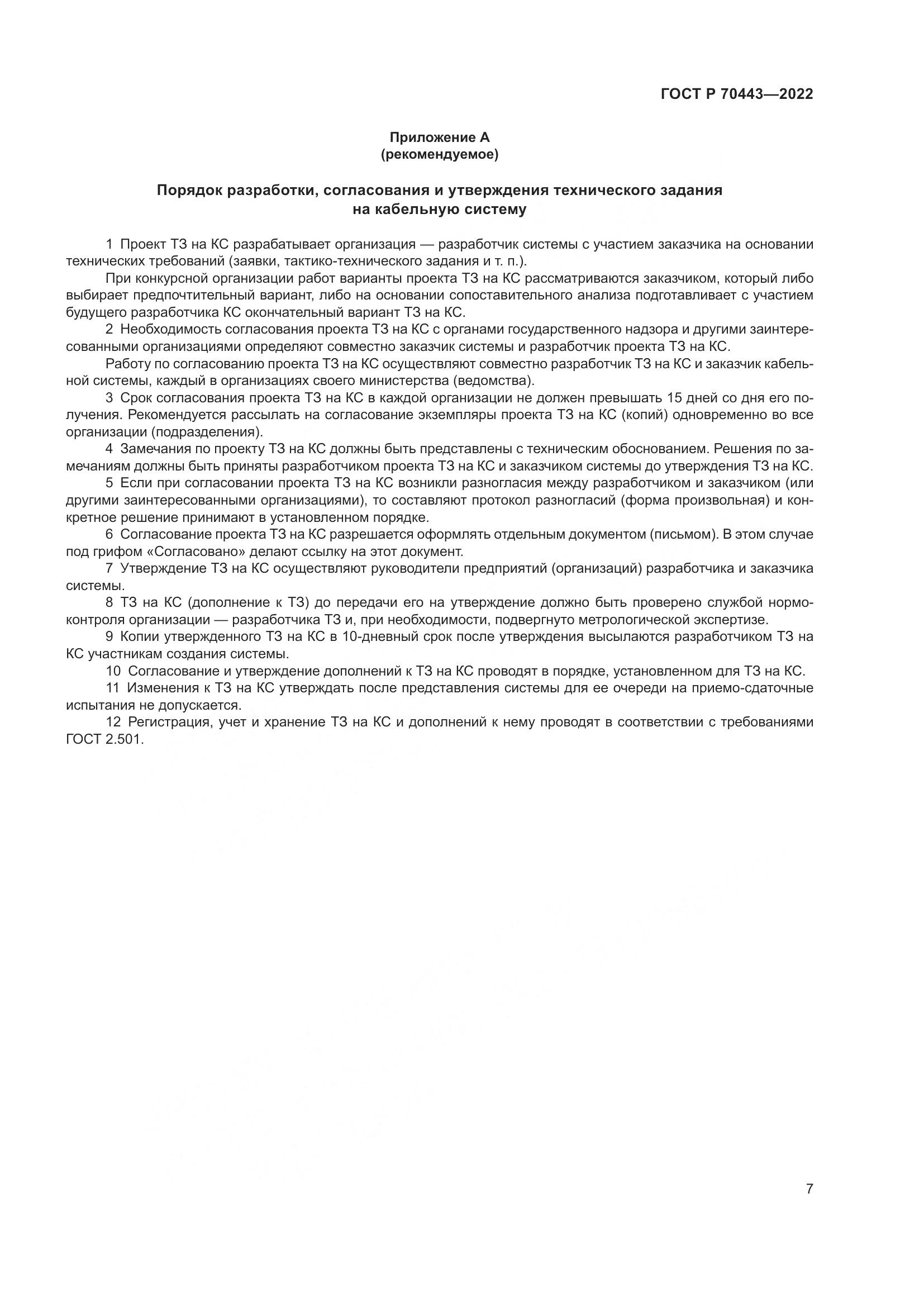 ГОСТ Р 70443-2022, страница 9