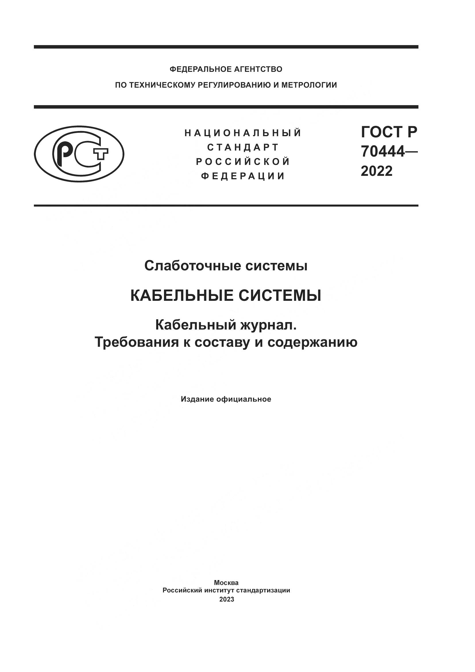 ГОСТ Р 70444-2022, страница 1
