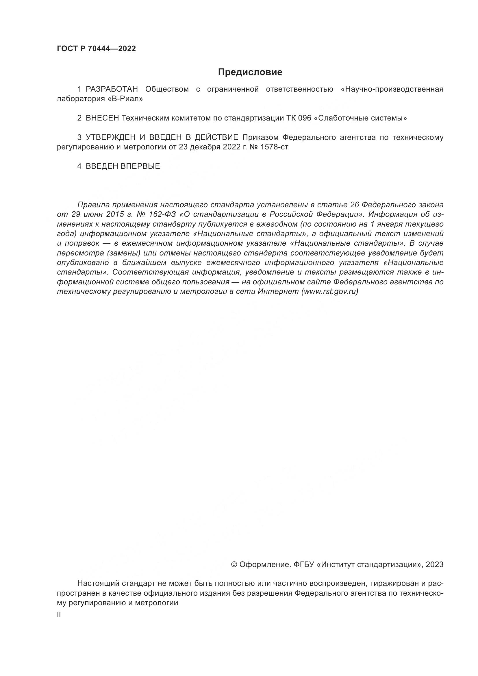 ГОСТ Р 70444-2022, страница 2