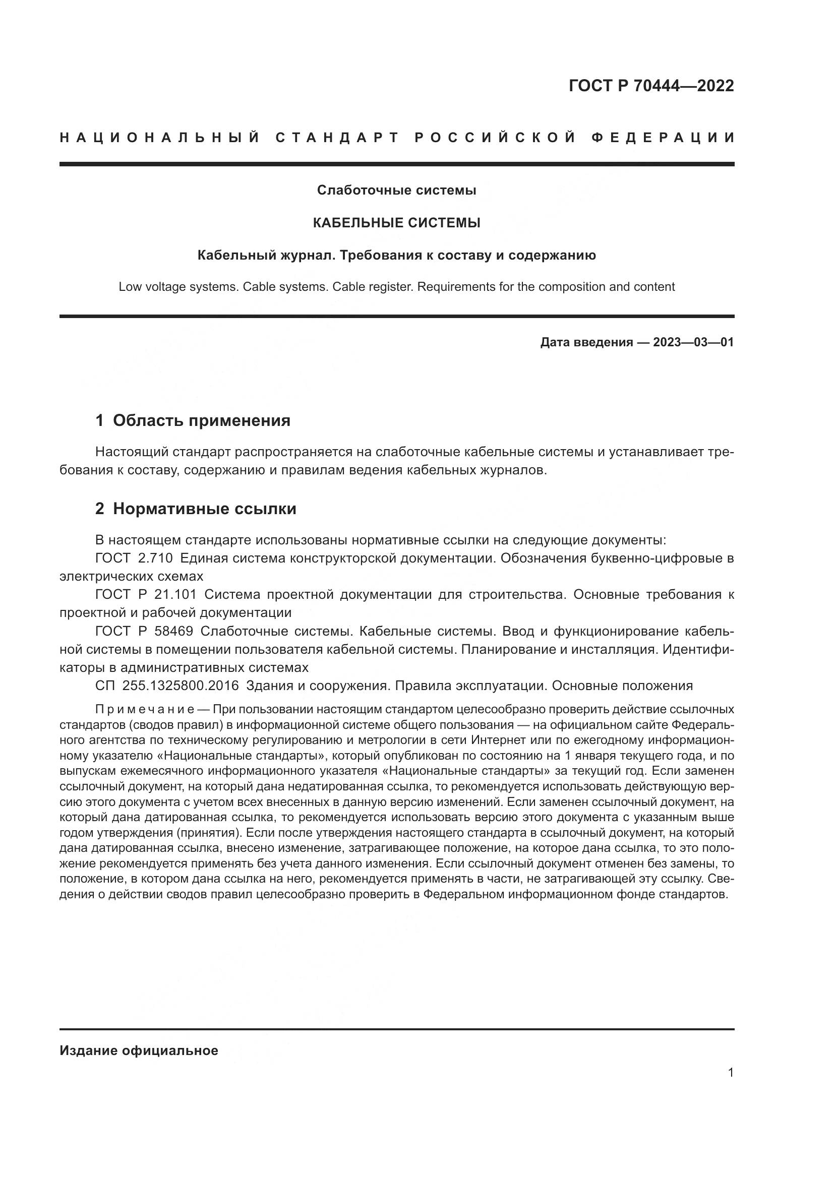 ГОСТ Р 70444-2022, страница 5