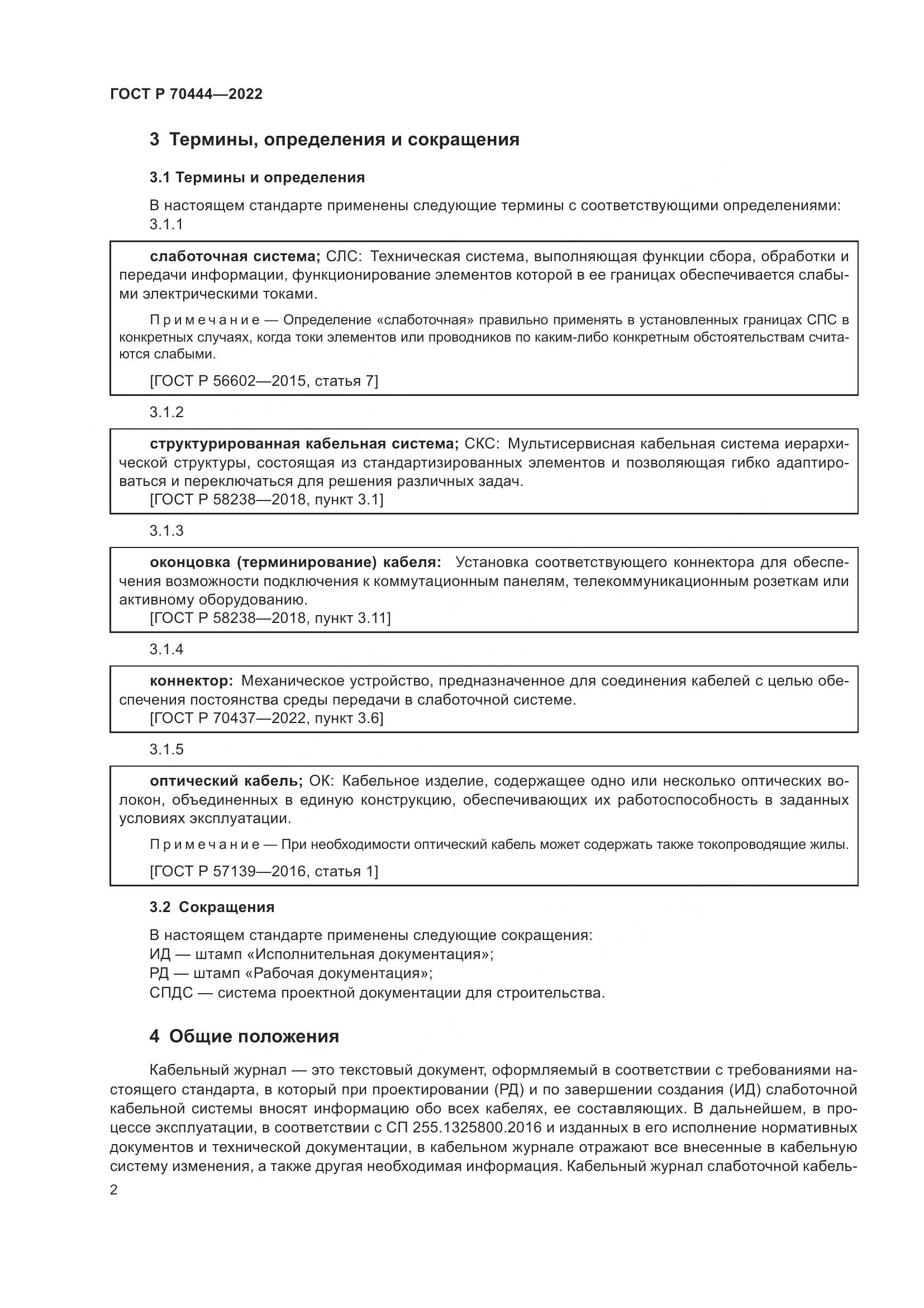 ГОСТ Р 70444-2022, страница 6