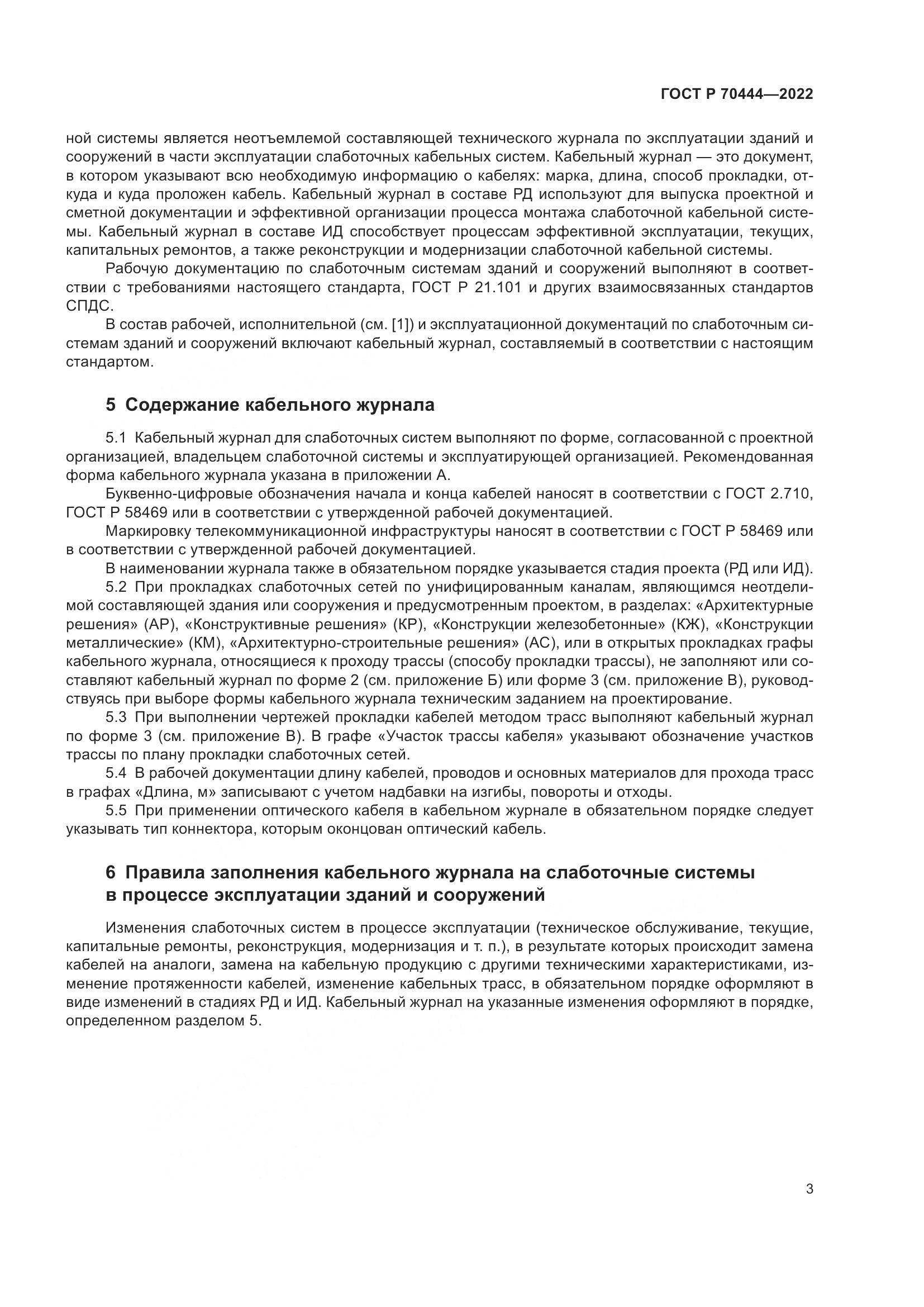 ГОСТ Р 70444-2022, страница 7
