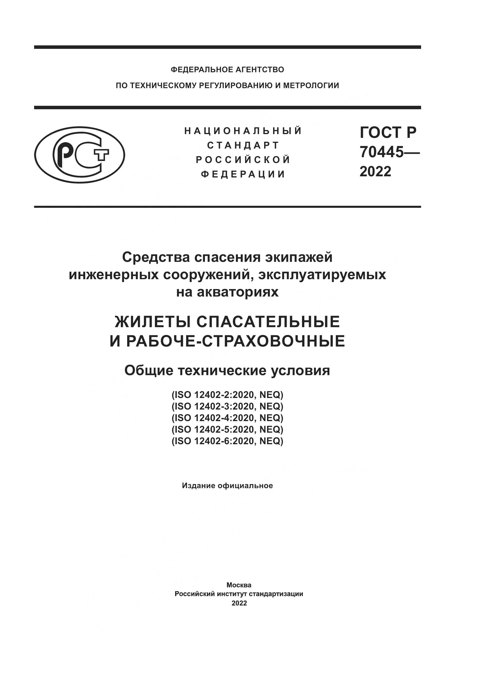 ГОСТ Р 70445-2022, страница 1