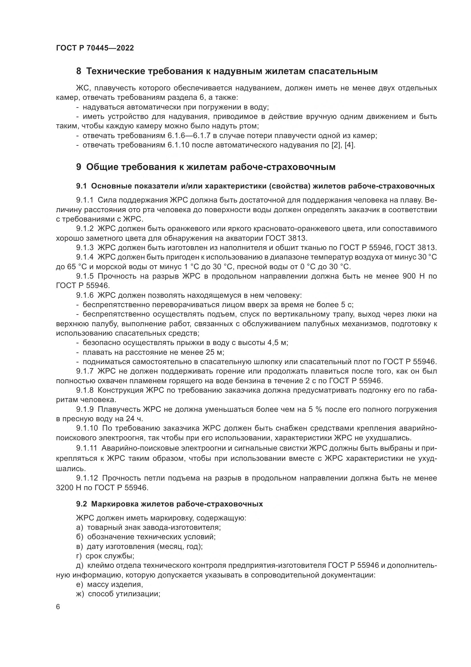 ГОСТ Р 70445-2022, страница 10