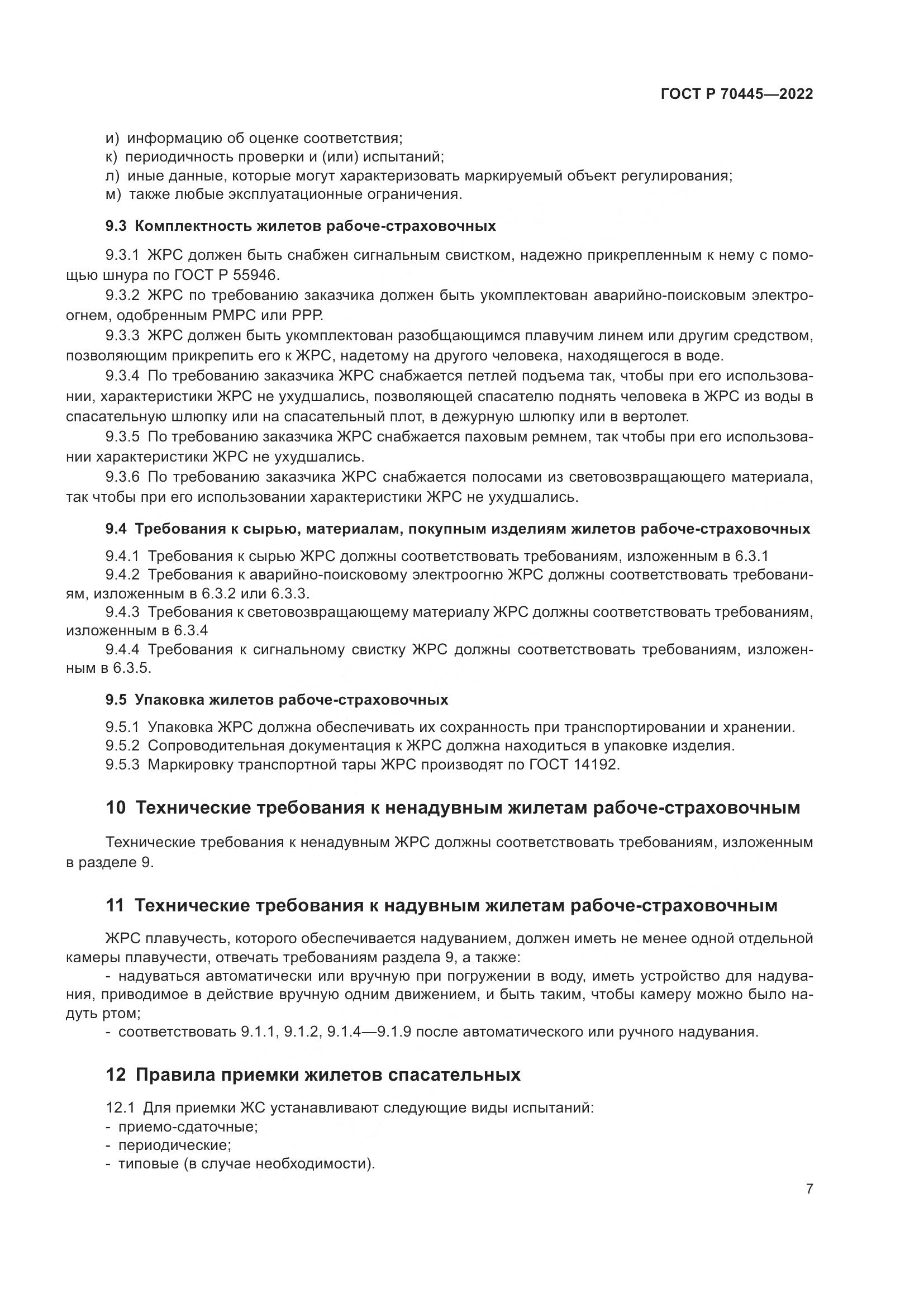 ГОСТ Р 70445-2022, страница 11