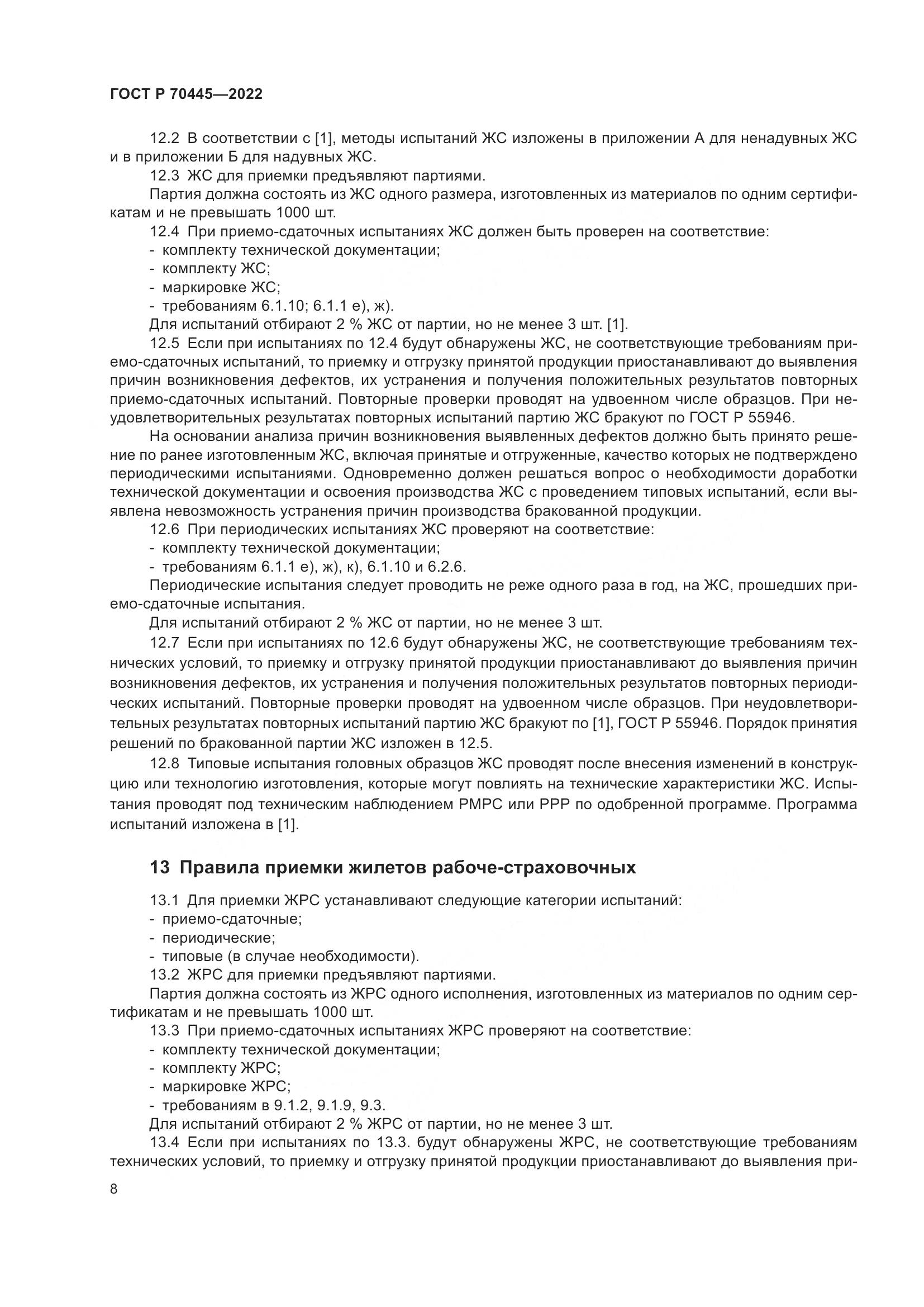 ГОСТ Р 70445-2022, страница 12