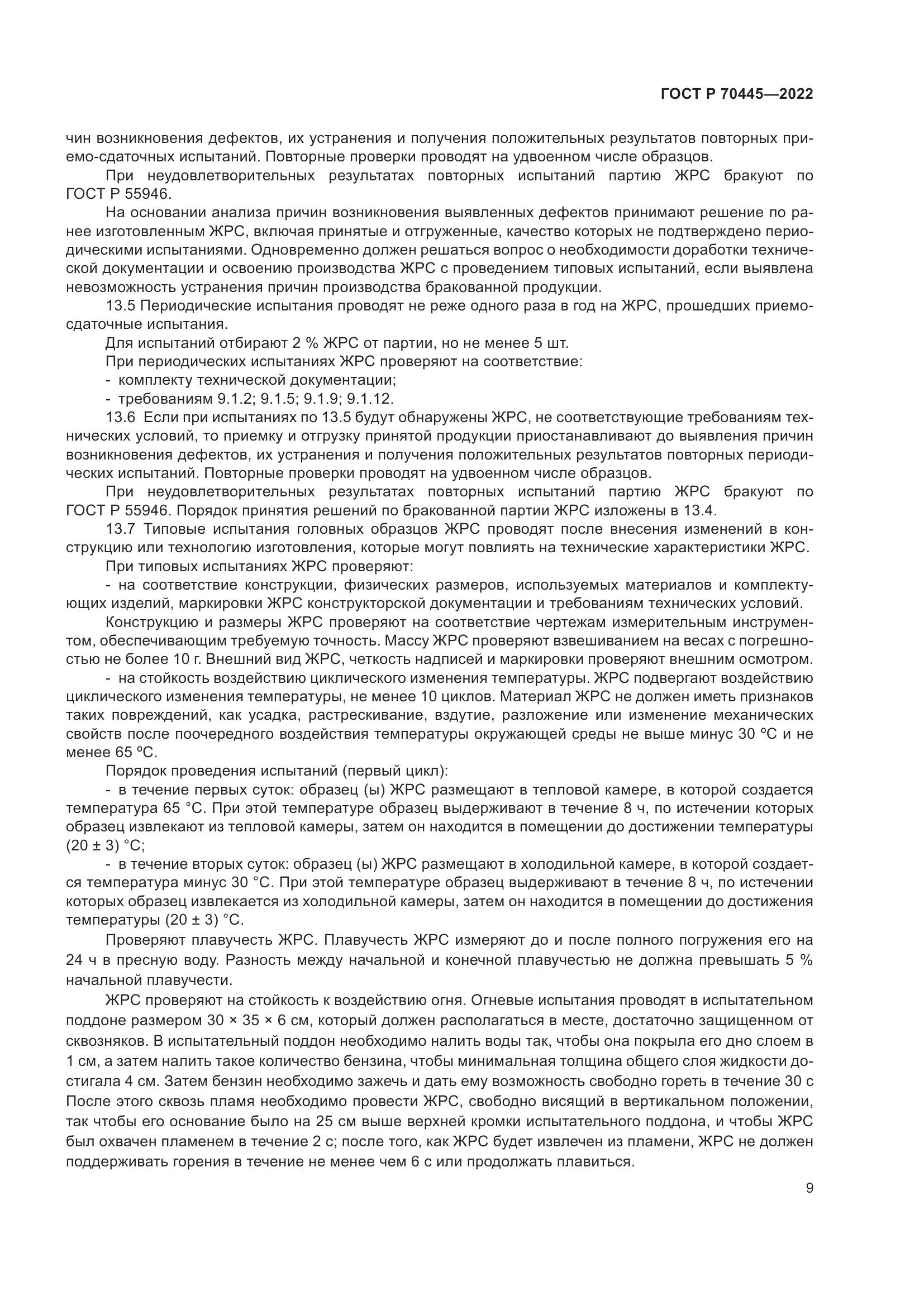 ГОСТ Р 70445-2022, страница 13