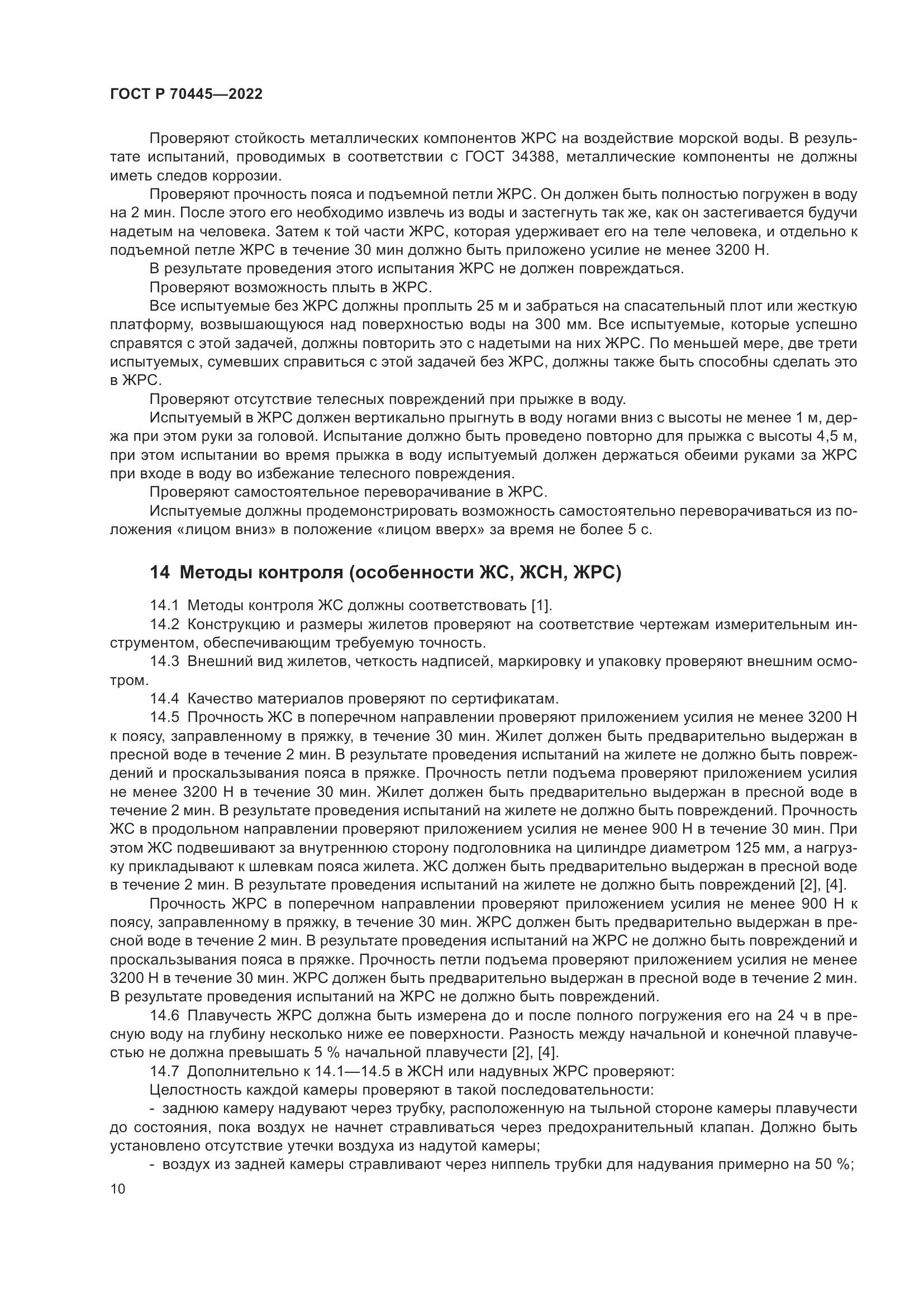 ГОСТ Р 70445-2022, страница 14