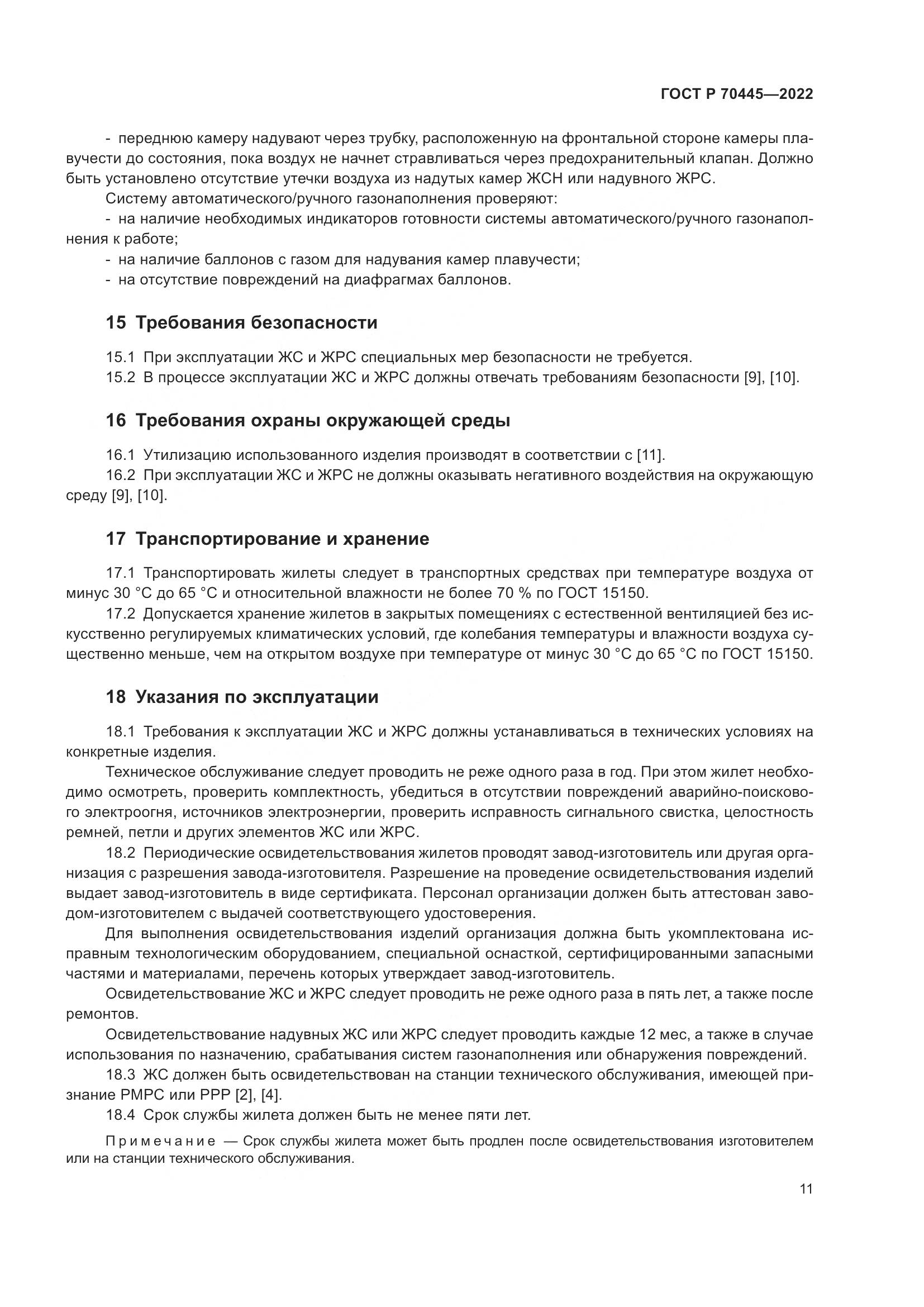ГОСТ Р 70445-2022, страница 15
