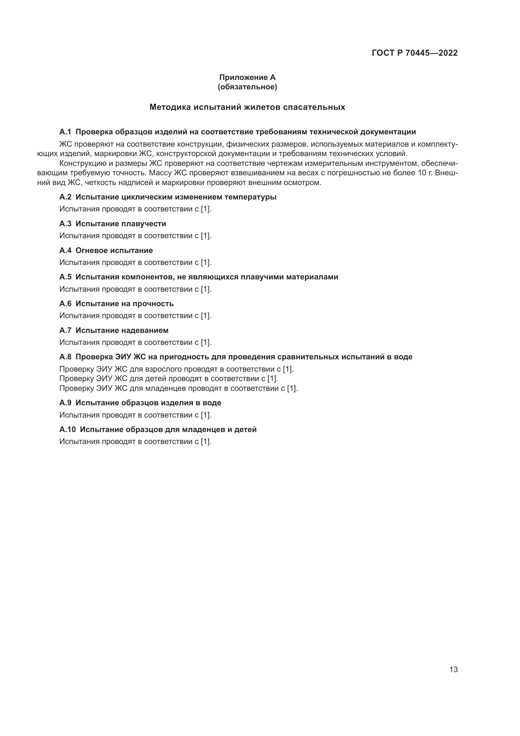 ГОСТ Р 70445-2022, страница 17