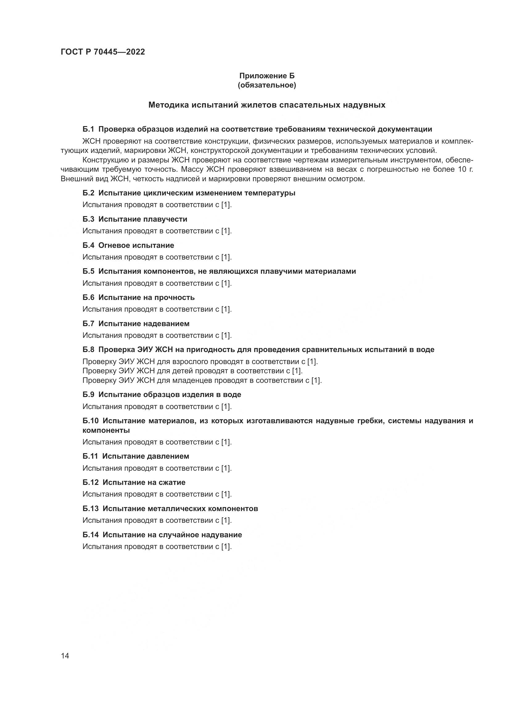 ГОСТ Р 70445-2022, страница 18