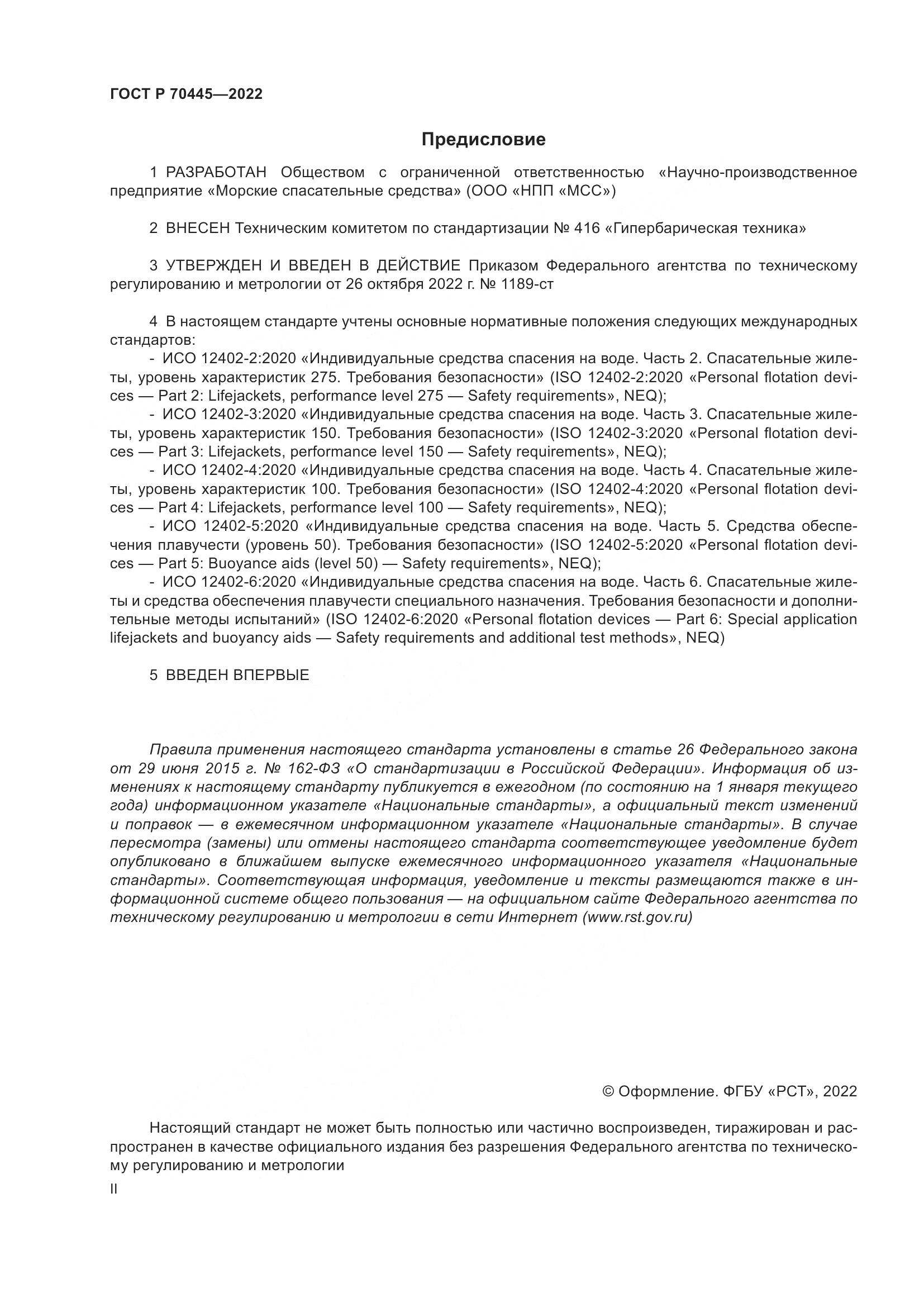 ГОСТ Р 70445-2022, страница 2