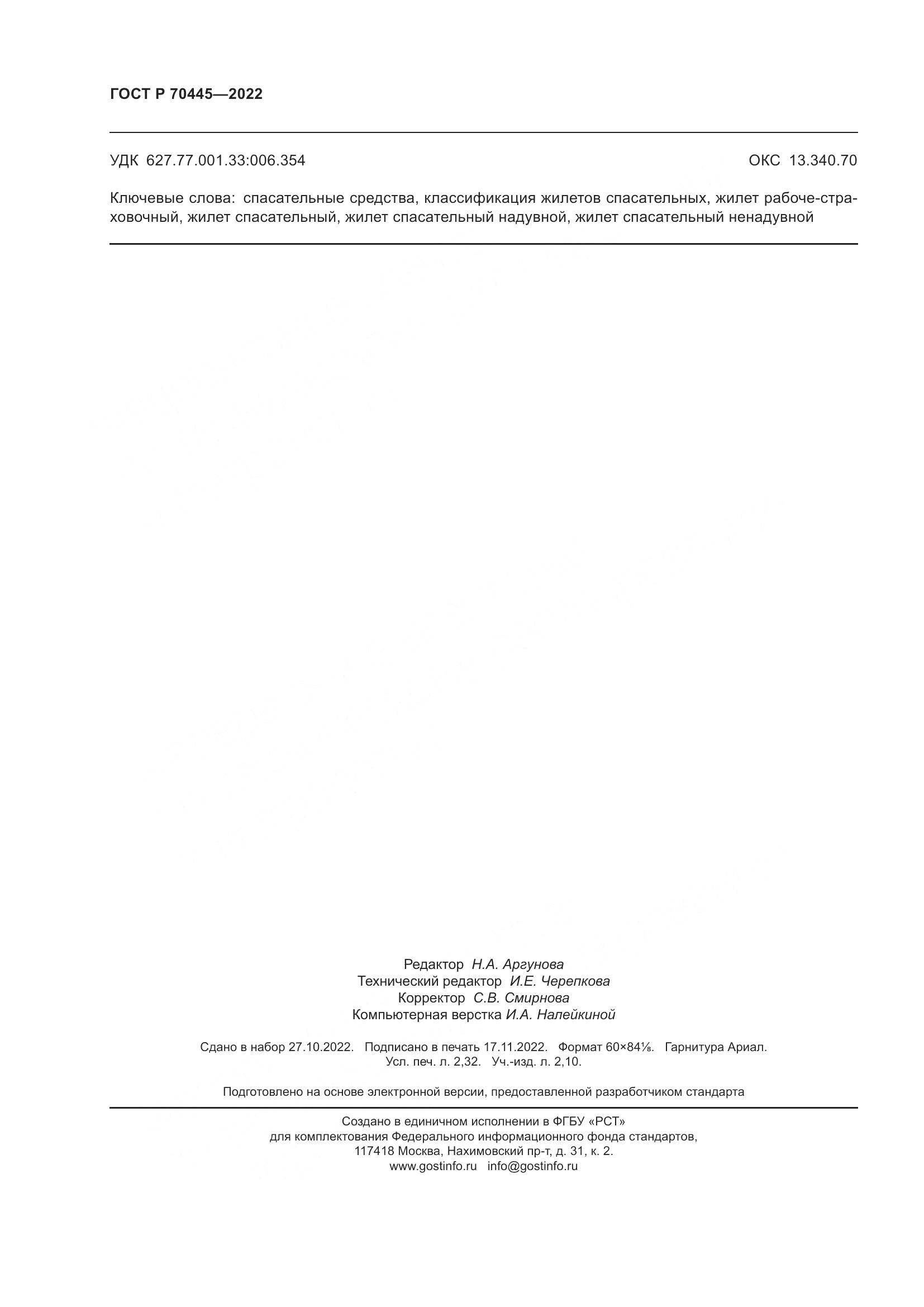 ГОСТ Р 70445-2022, страница 20