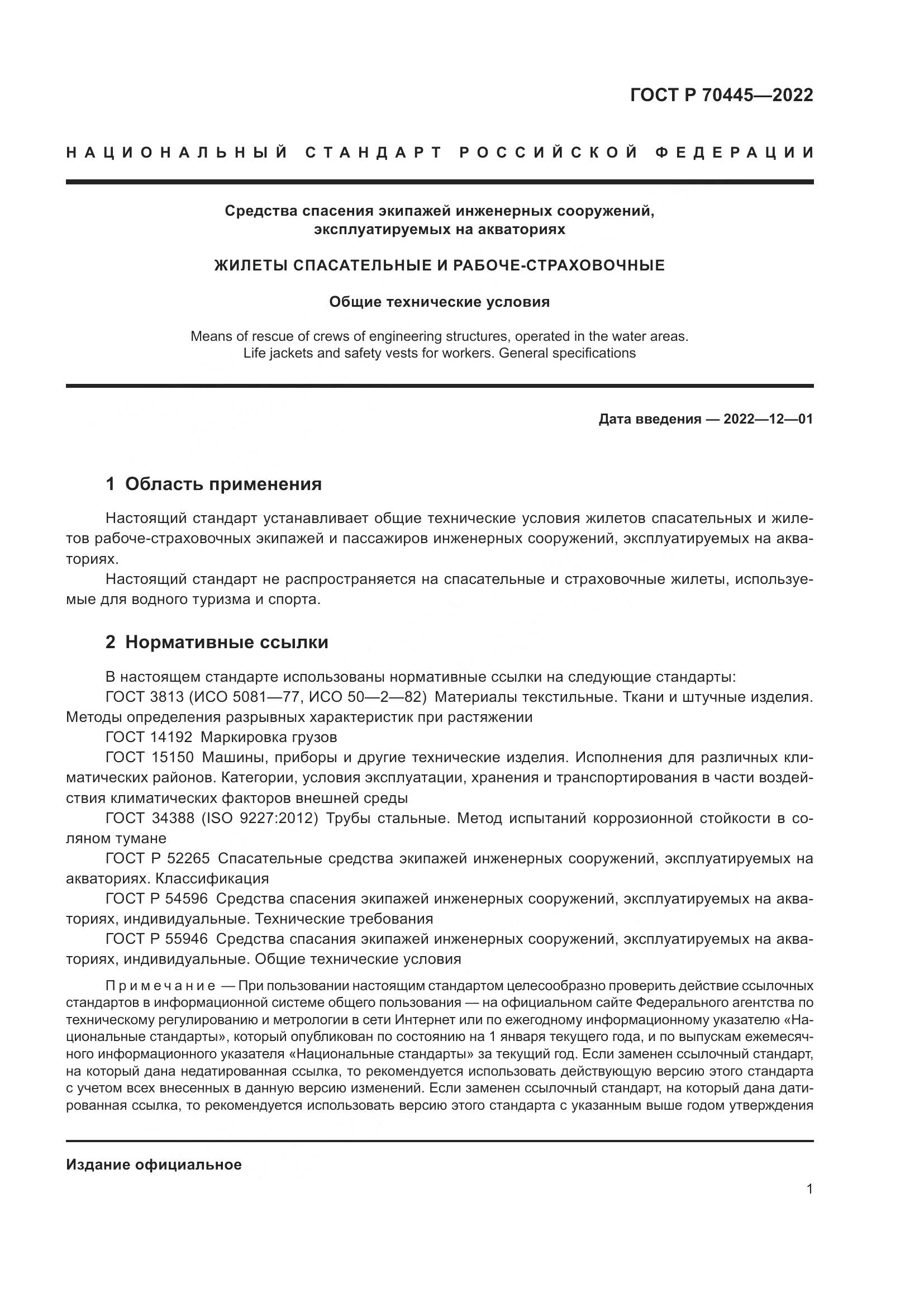 ГОСТ Р 70445-2022, страница 5