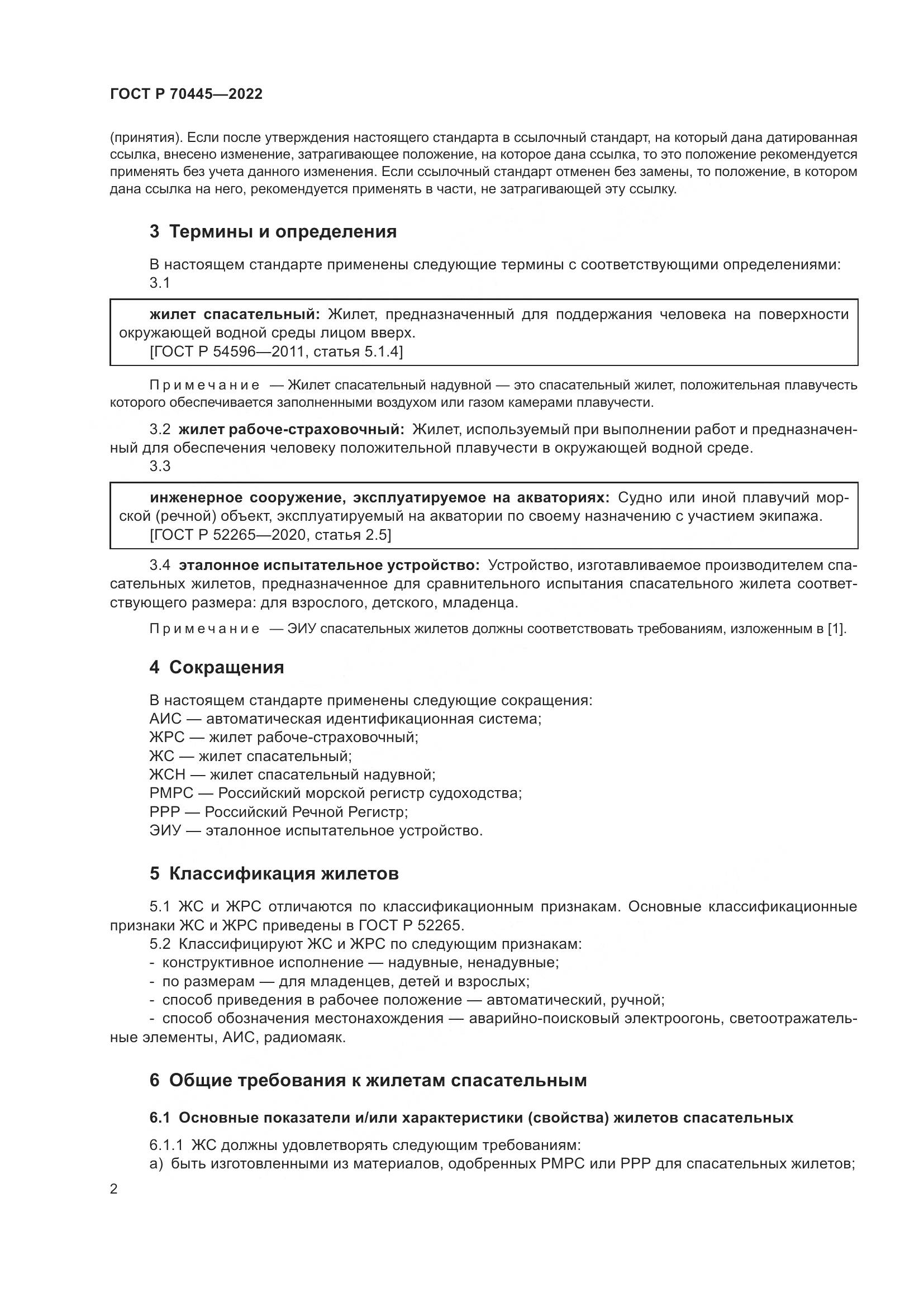 ГОСТ Р 70445-2022, страница 6