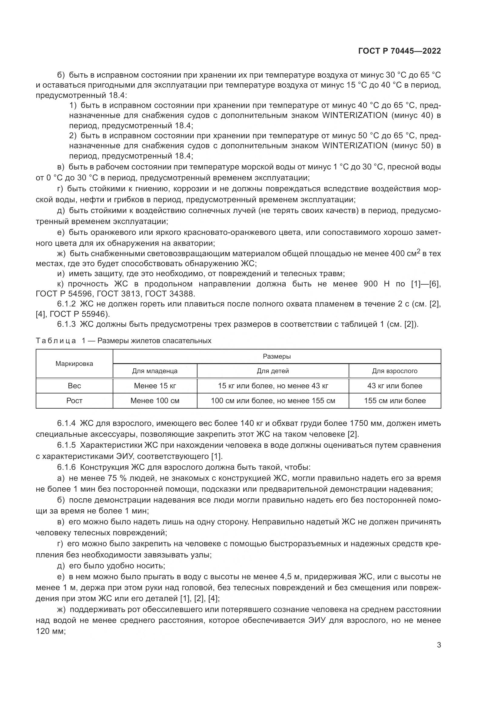 ГОСТ Р 70445-2022, страница 7