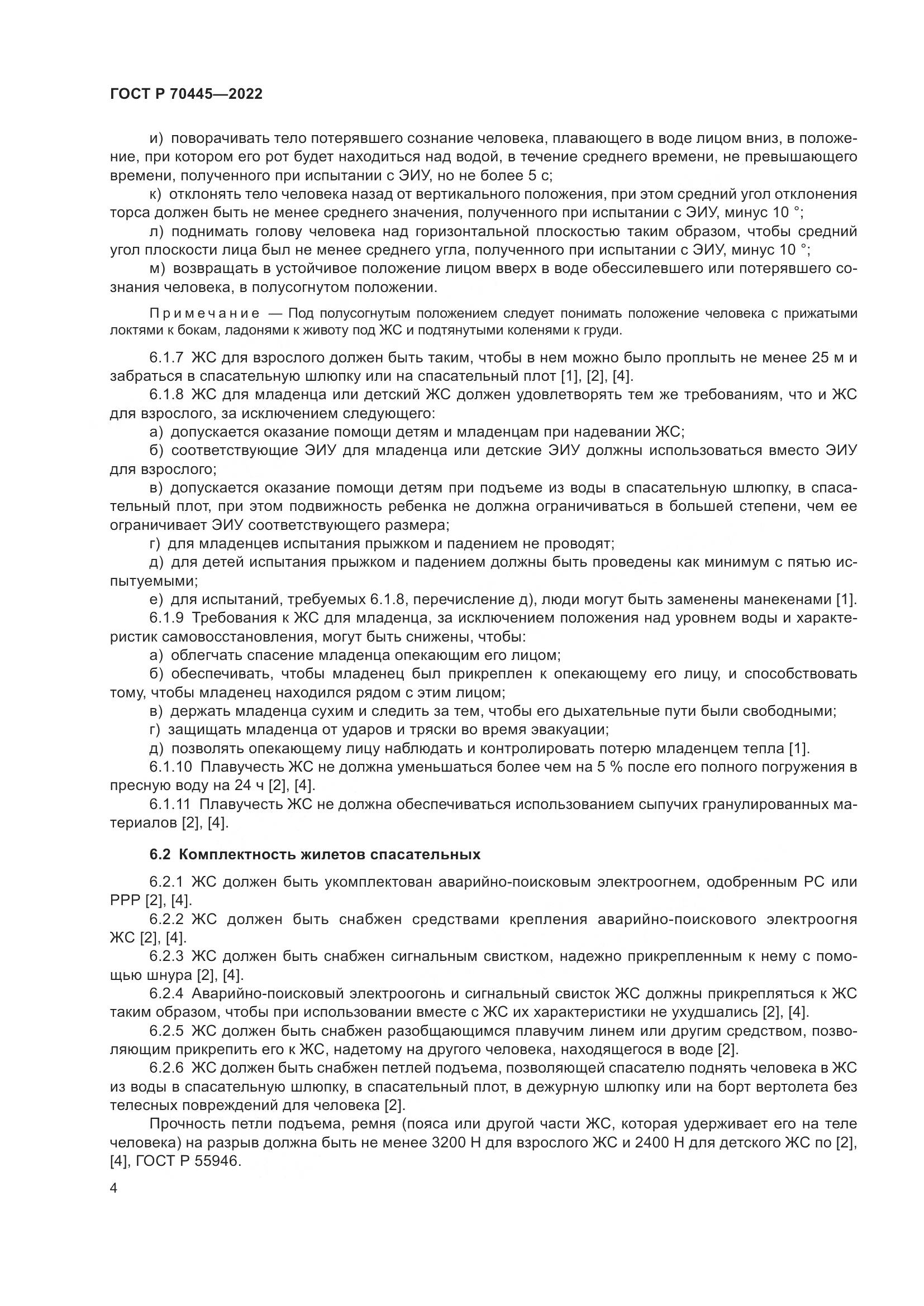 ГОСТ Р 70445-2022, страница 8