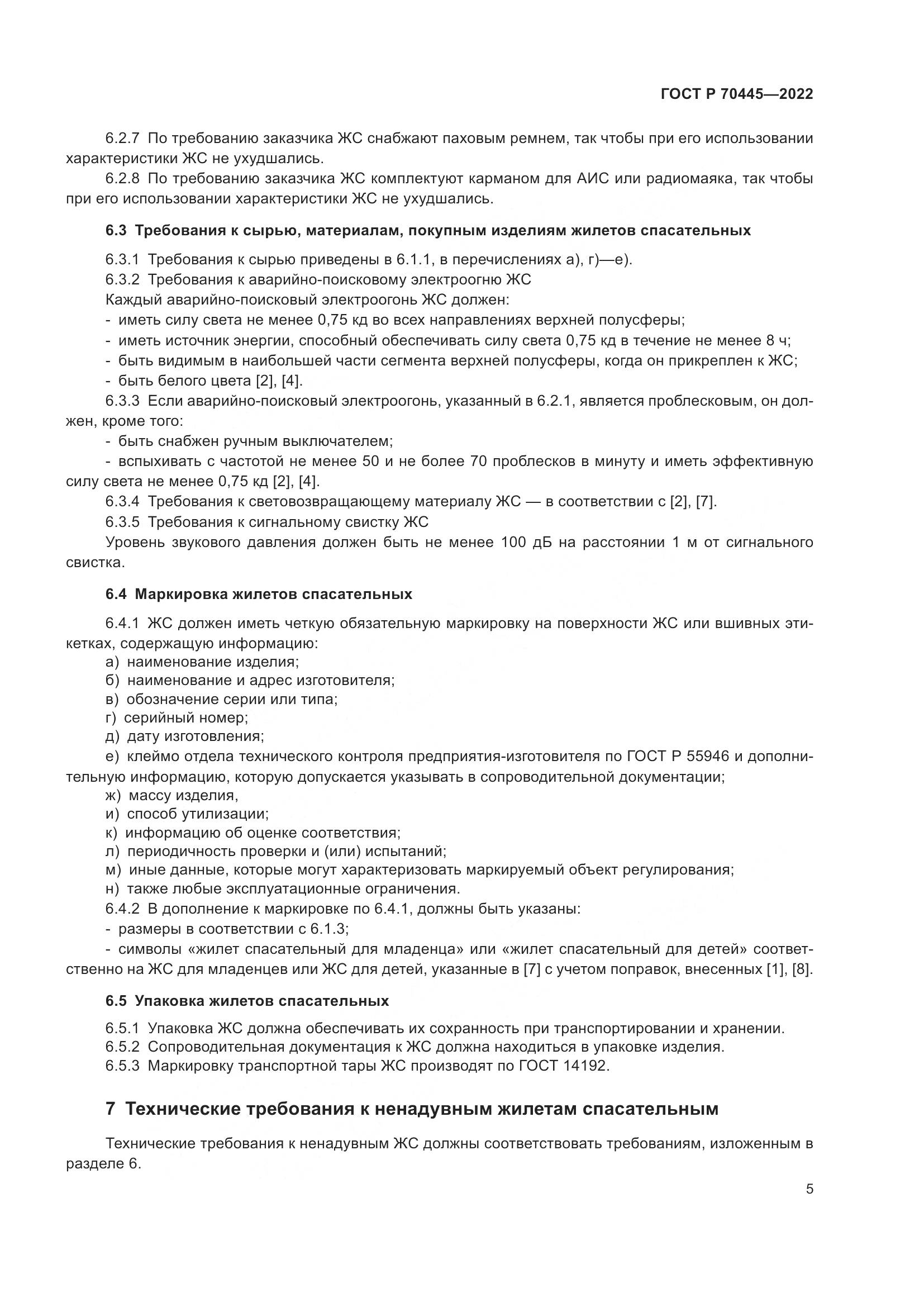 ГОСТ Р 70445-2022, страница 9