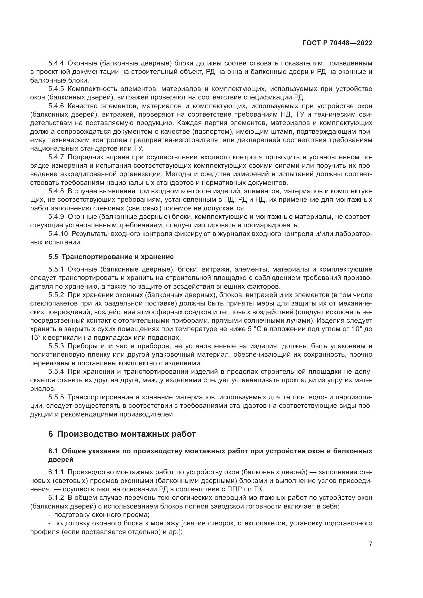 ГОСТ Р 70448-2022, страница 11
