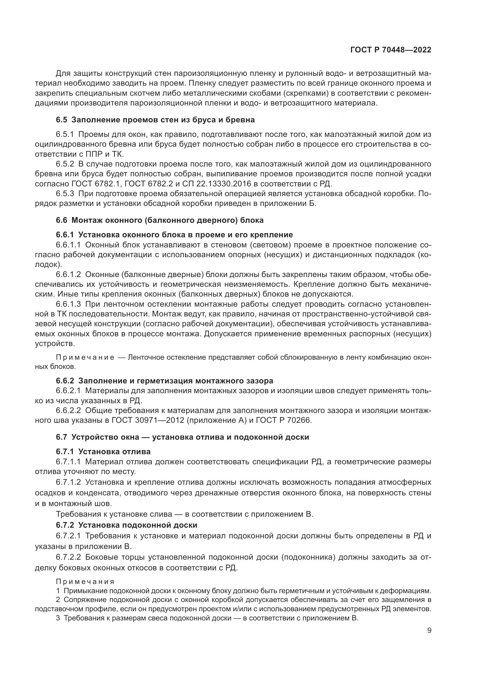ГОСТ Р 70448-2022, страница 13