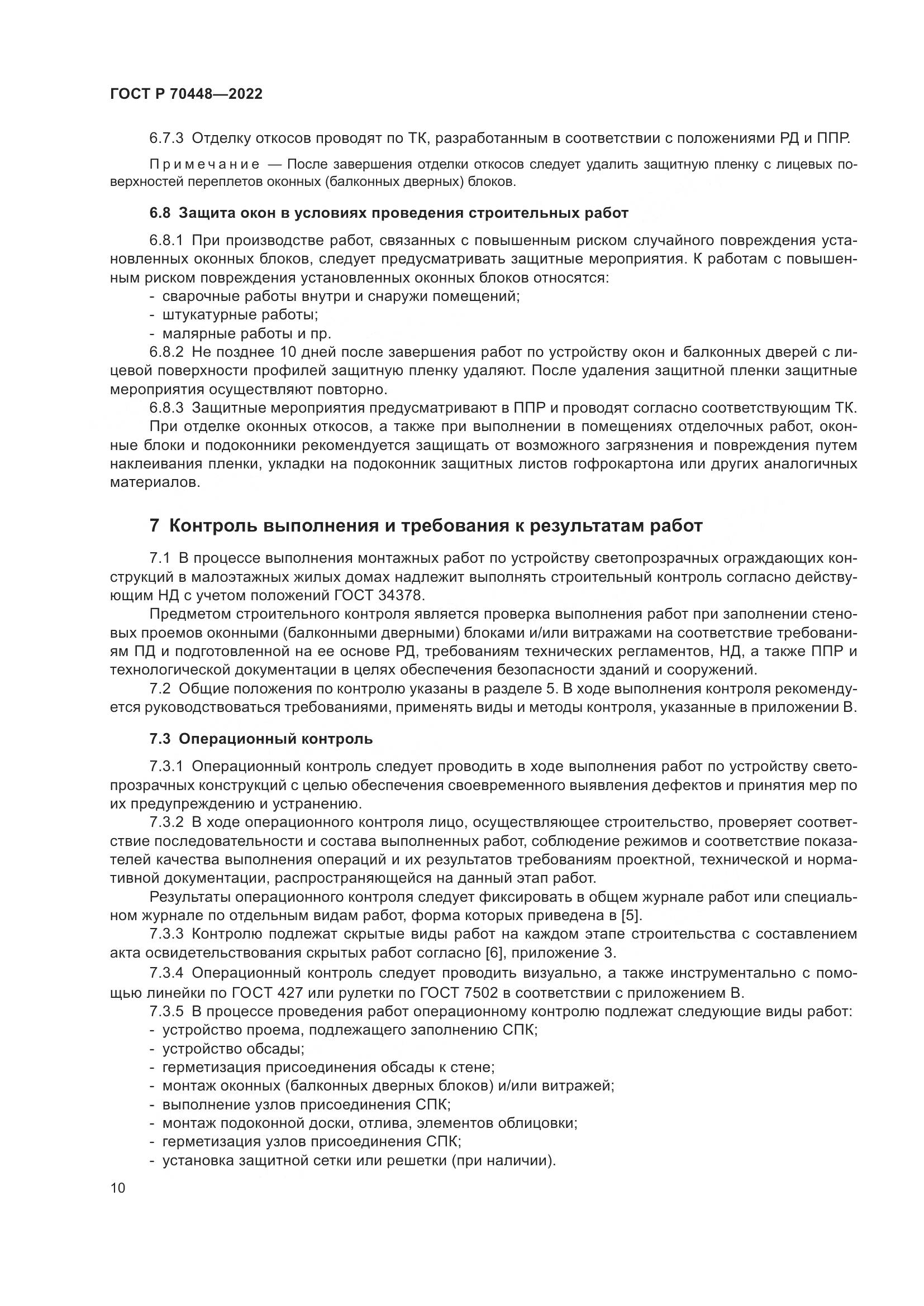 ГОСТ Р 70448-2022, страница 14