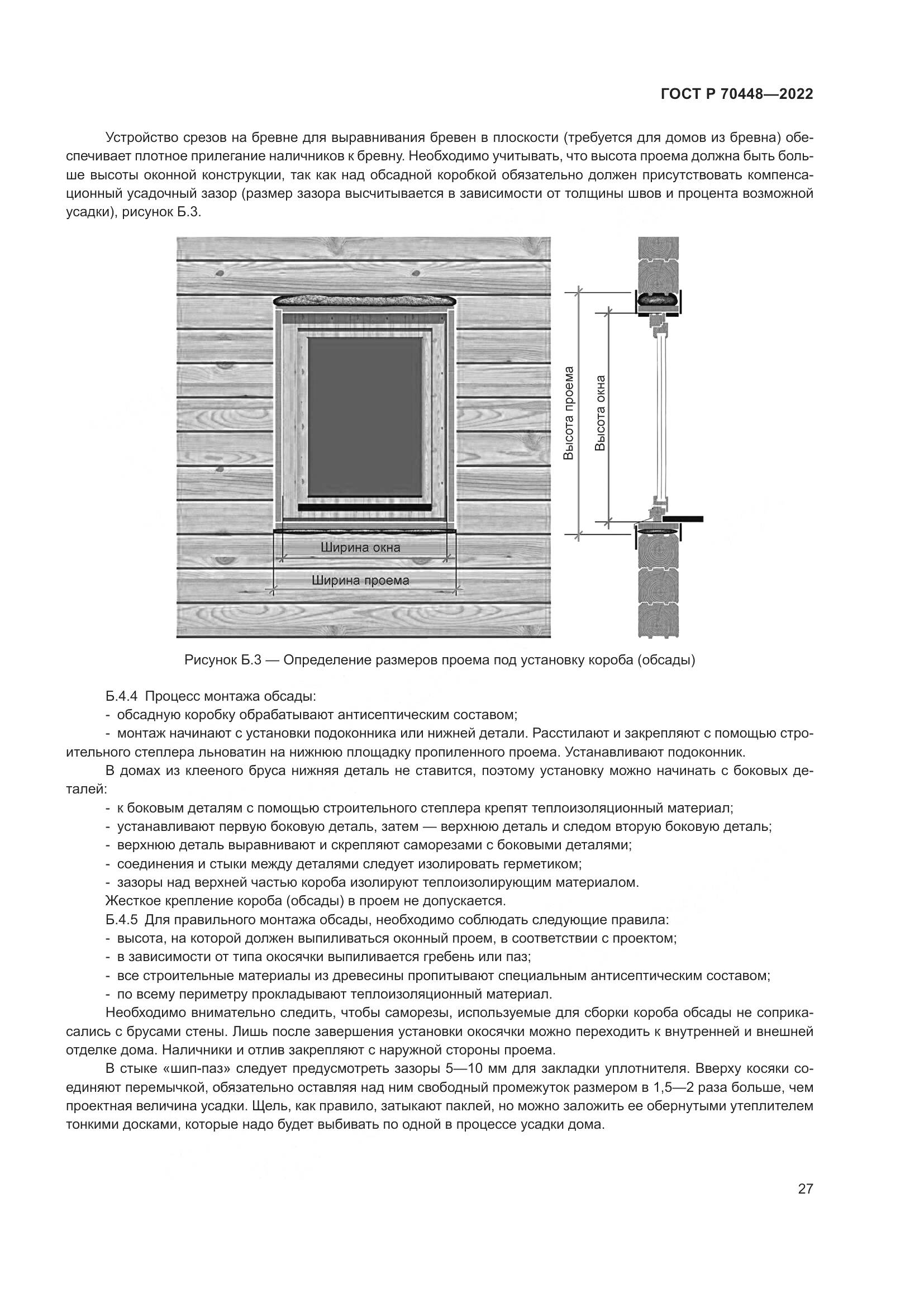 ГОСТ Р 70448-2022, страница 31