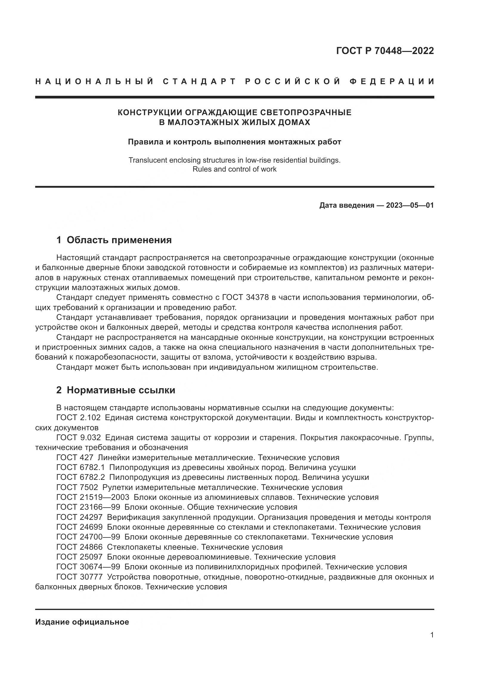 ГОСТ Р 70448-2022, страница 5