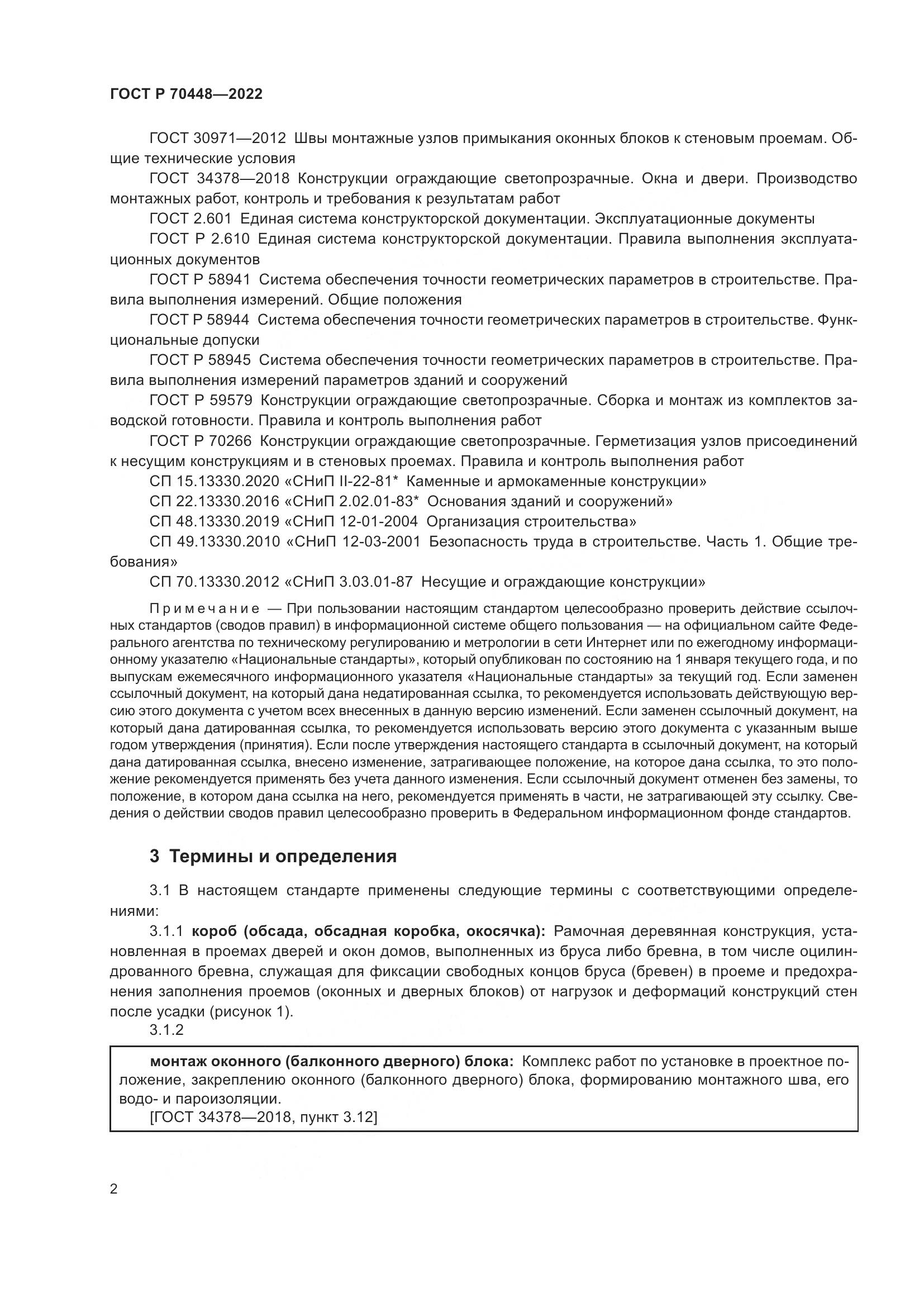 ГОСТ Р 70448-2022, страница 6