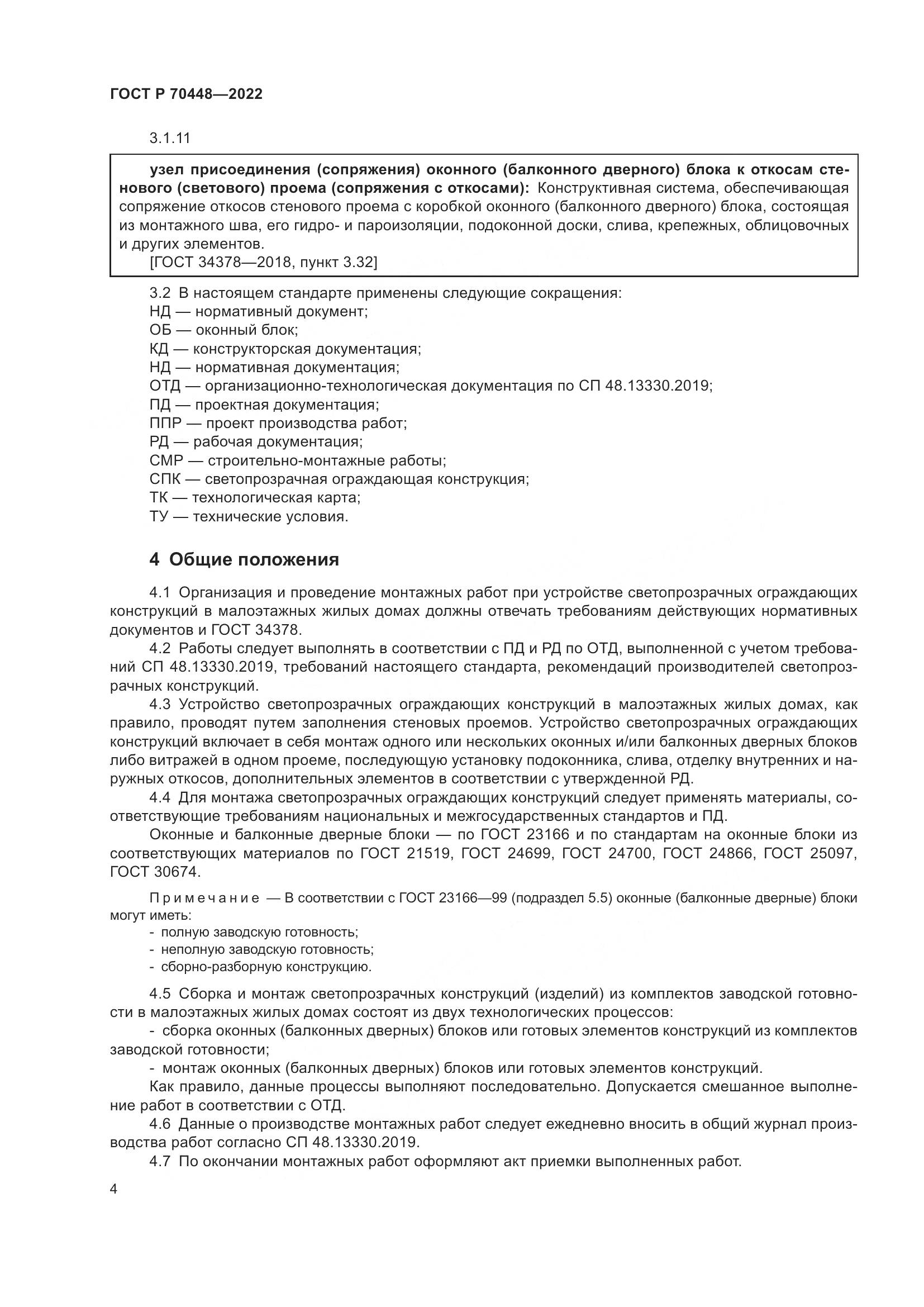 ГОСТ Р 70448-2022, страница 8