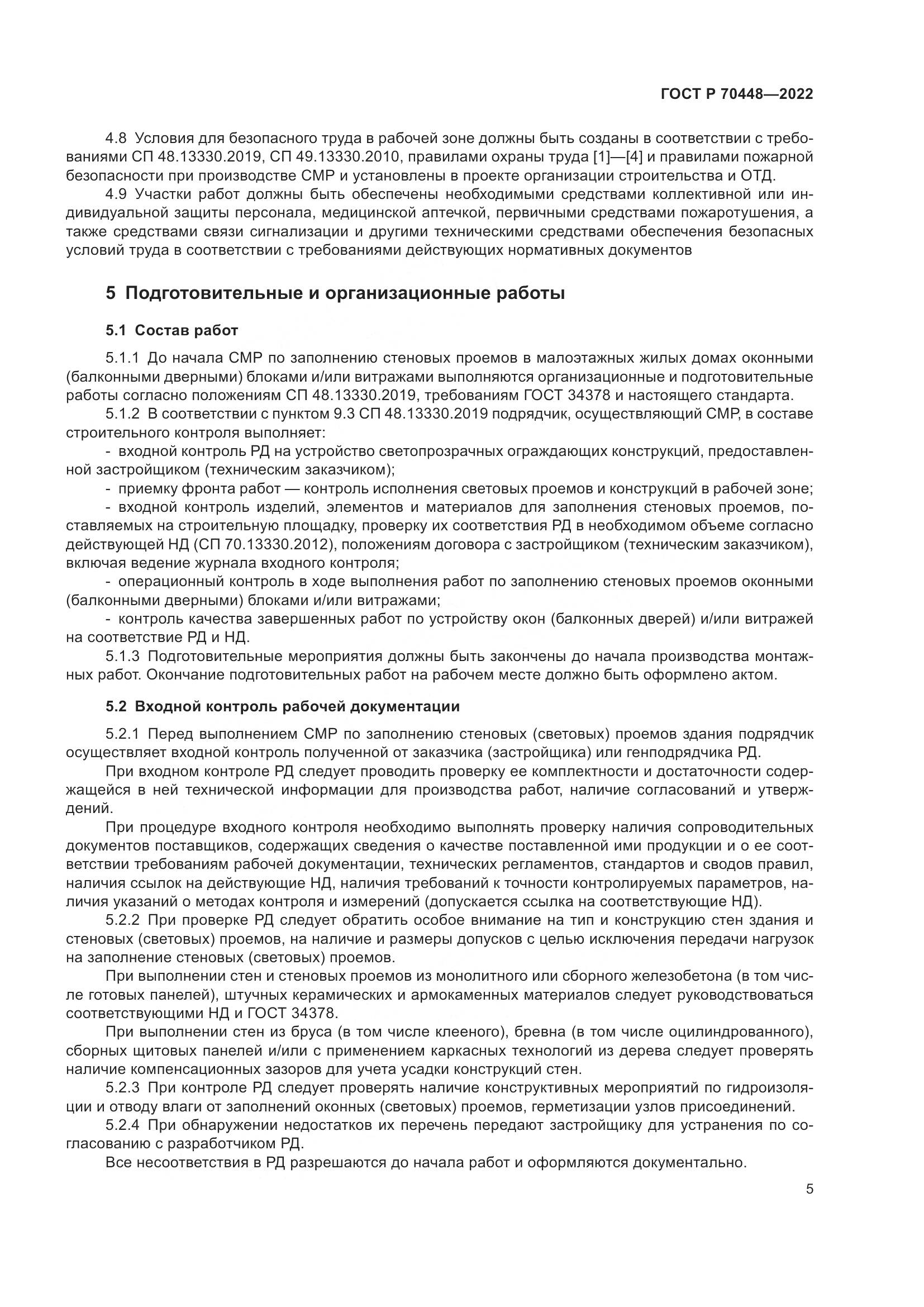 ГОСТ Р 70448-2022, страница 9