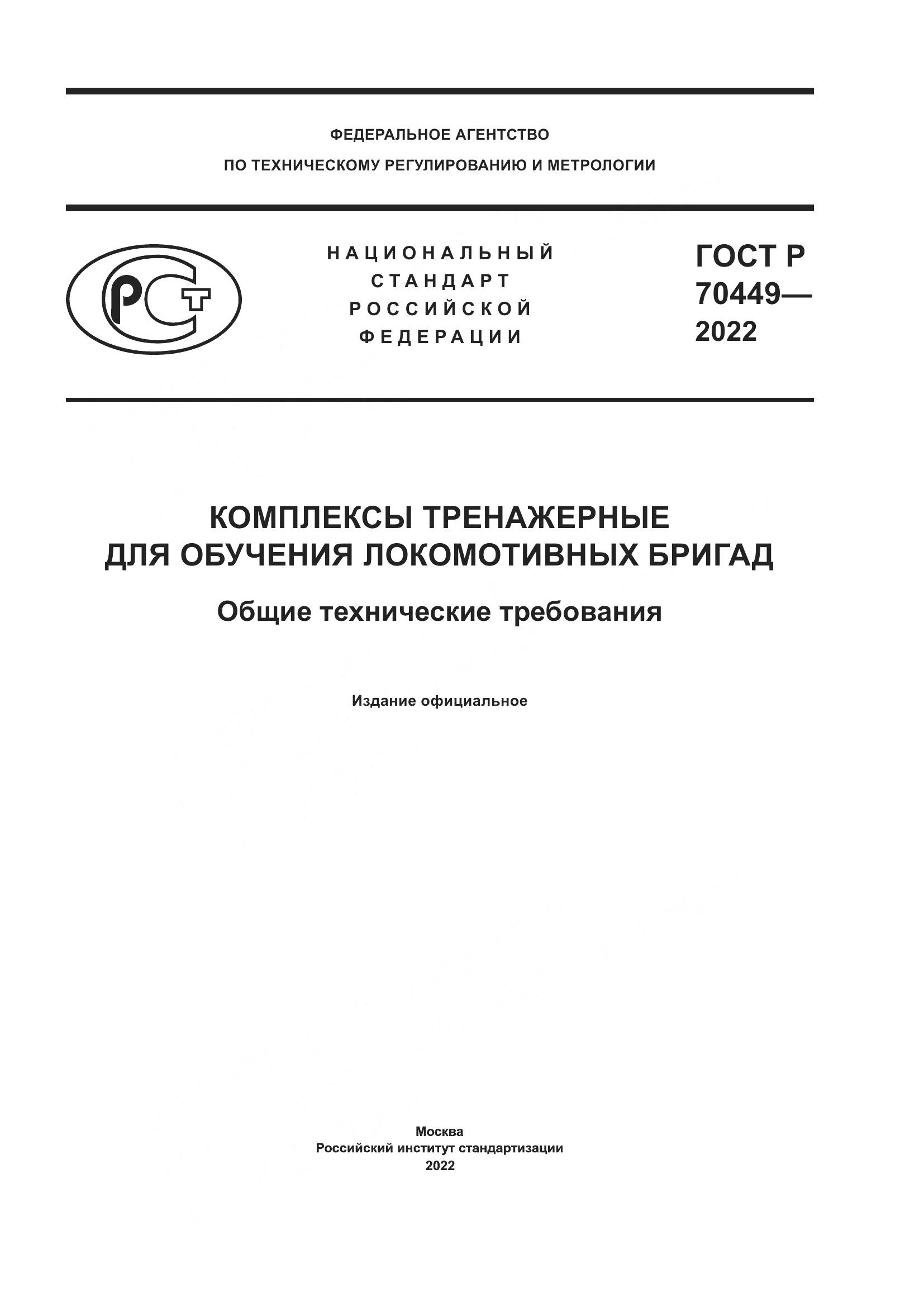 ГОСТ Р 70449-2022, страница 1