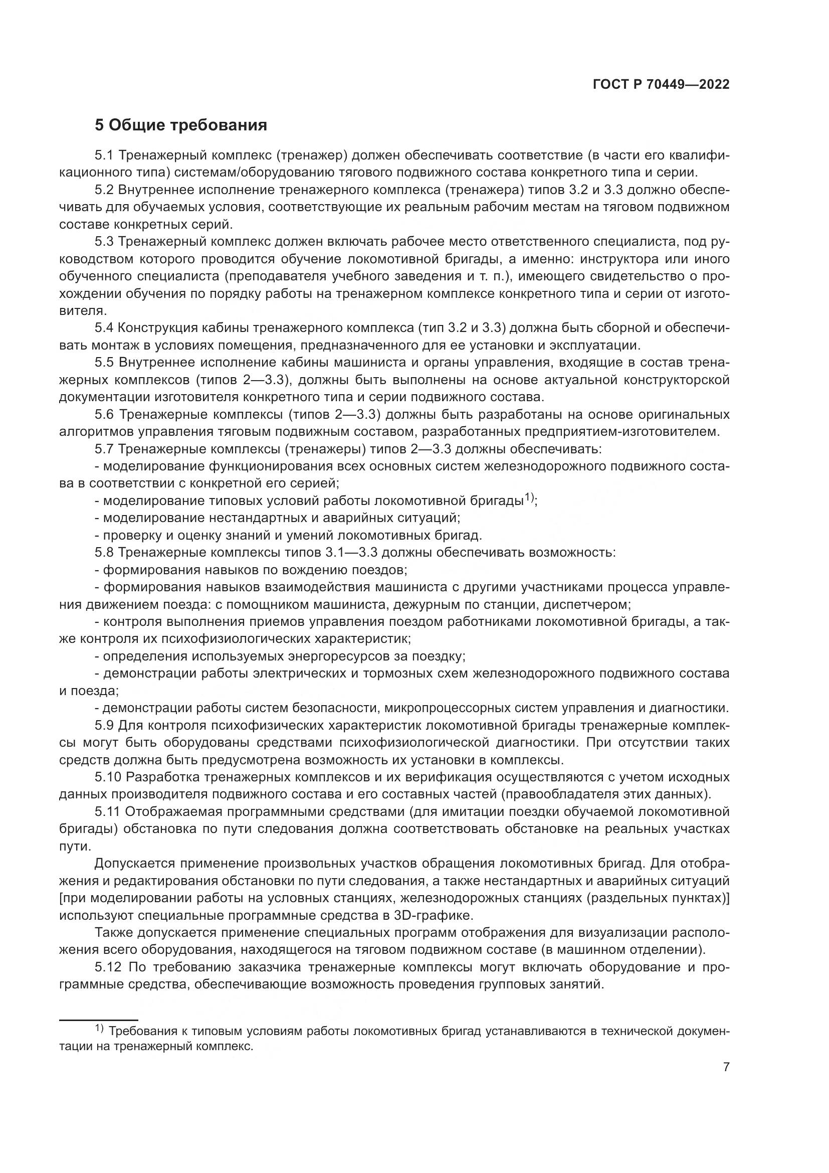 ГОСТ Р 70449-2022, страница 11