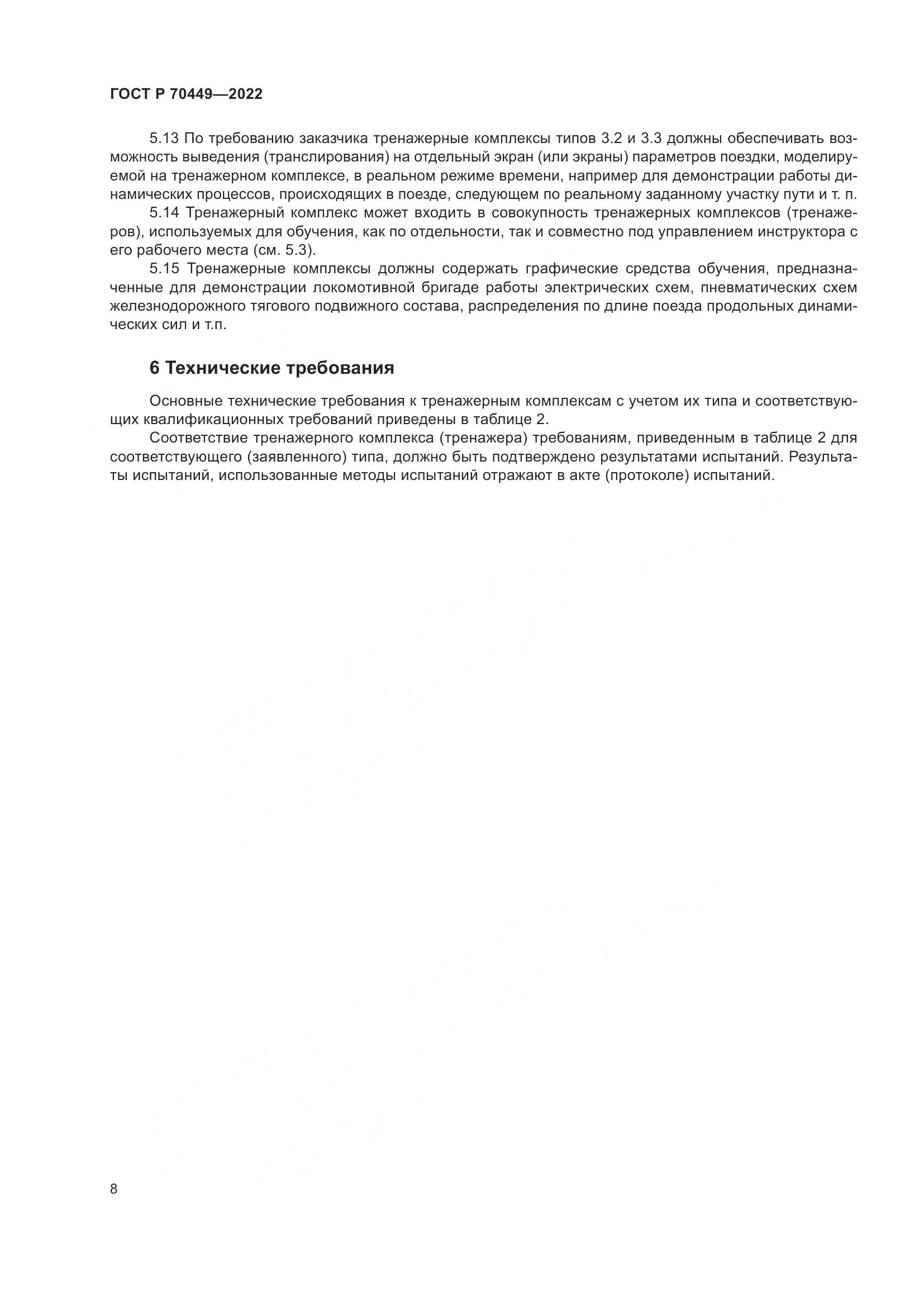 ГОСТ Р 70449-2022, страница 12