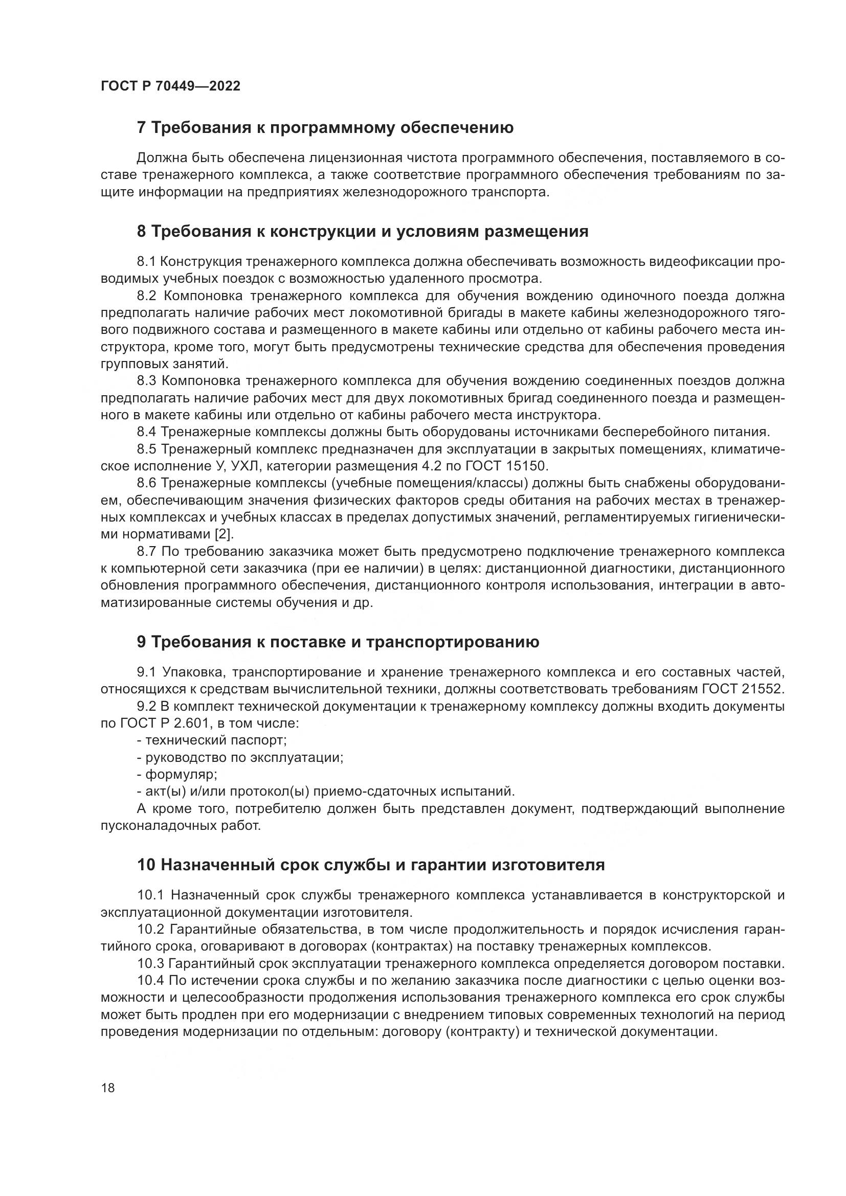 ГОСТ Р 70449-2022, страница 22