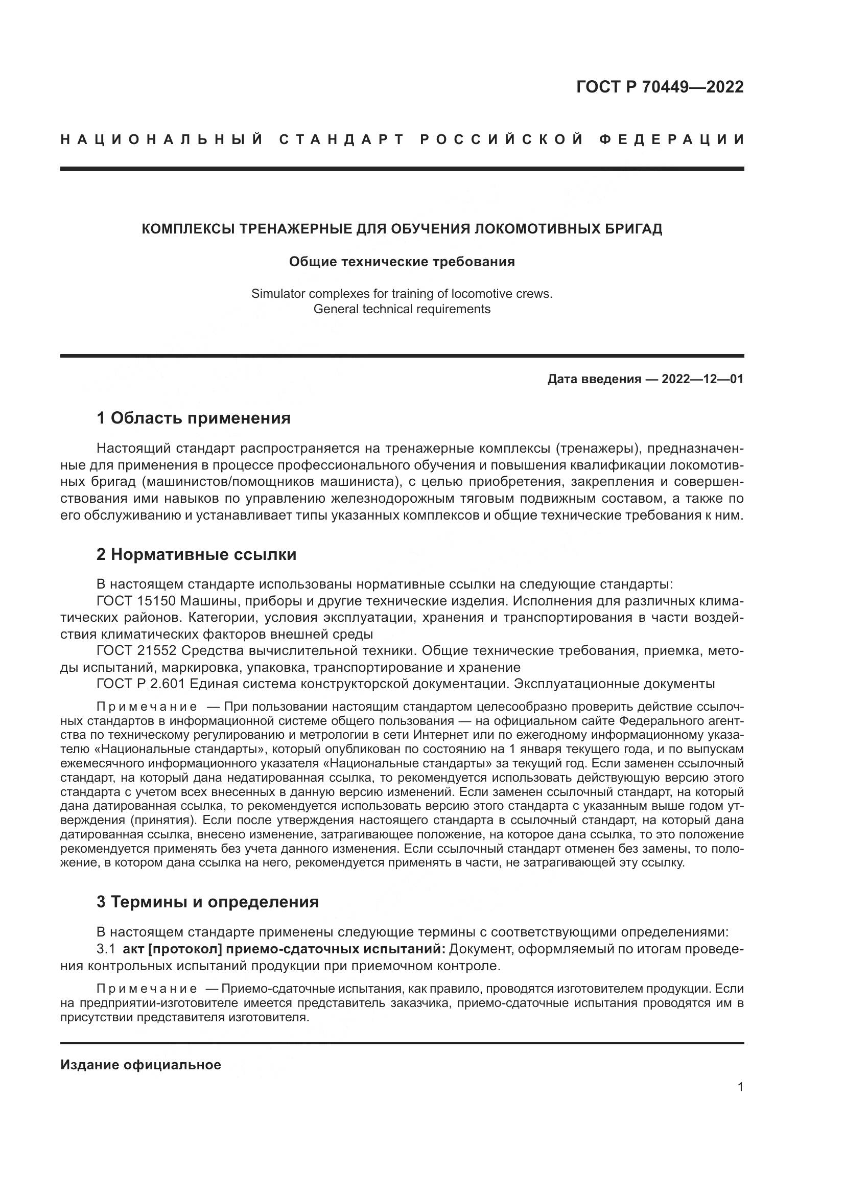 ГОСТ Р 70449-2022, страница 5