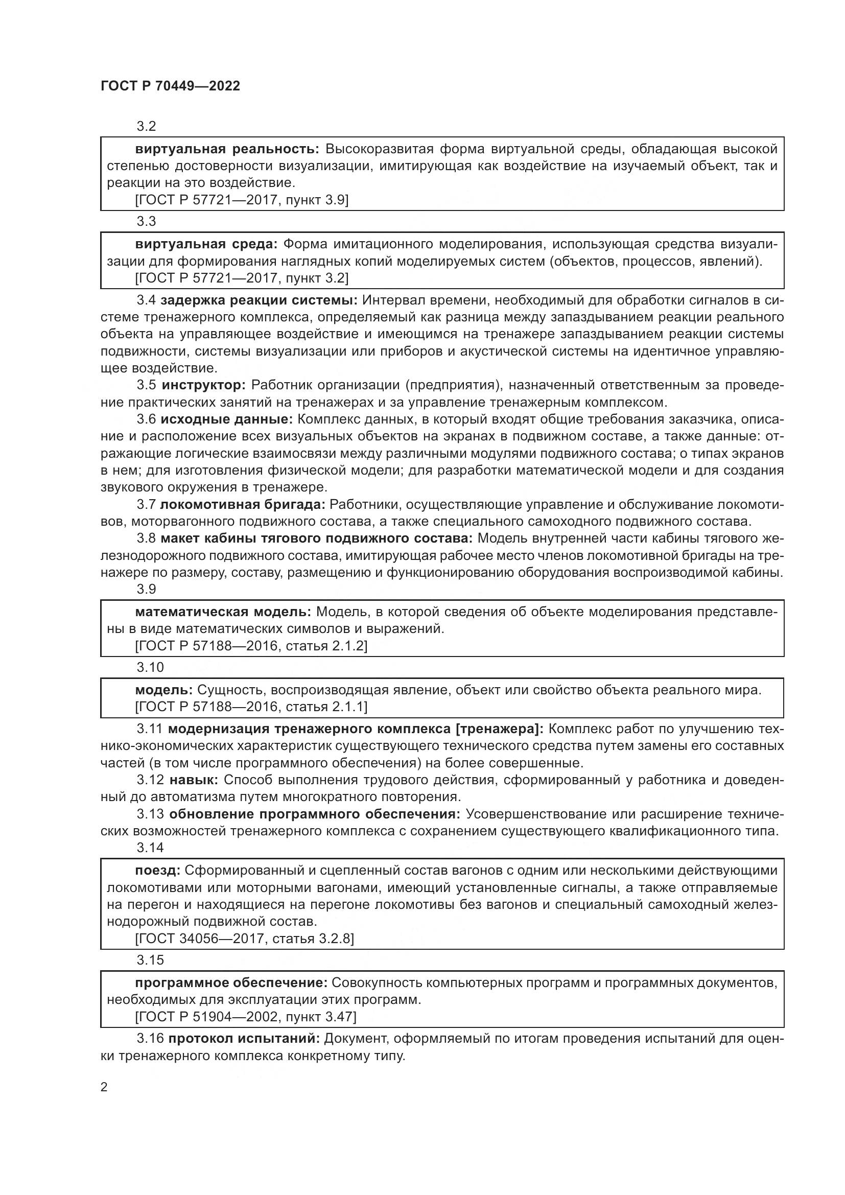 ГОСТ Р 70449-2022, страница 6
