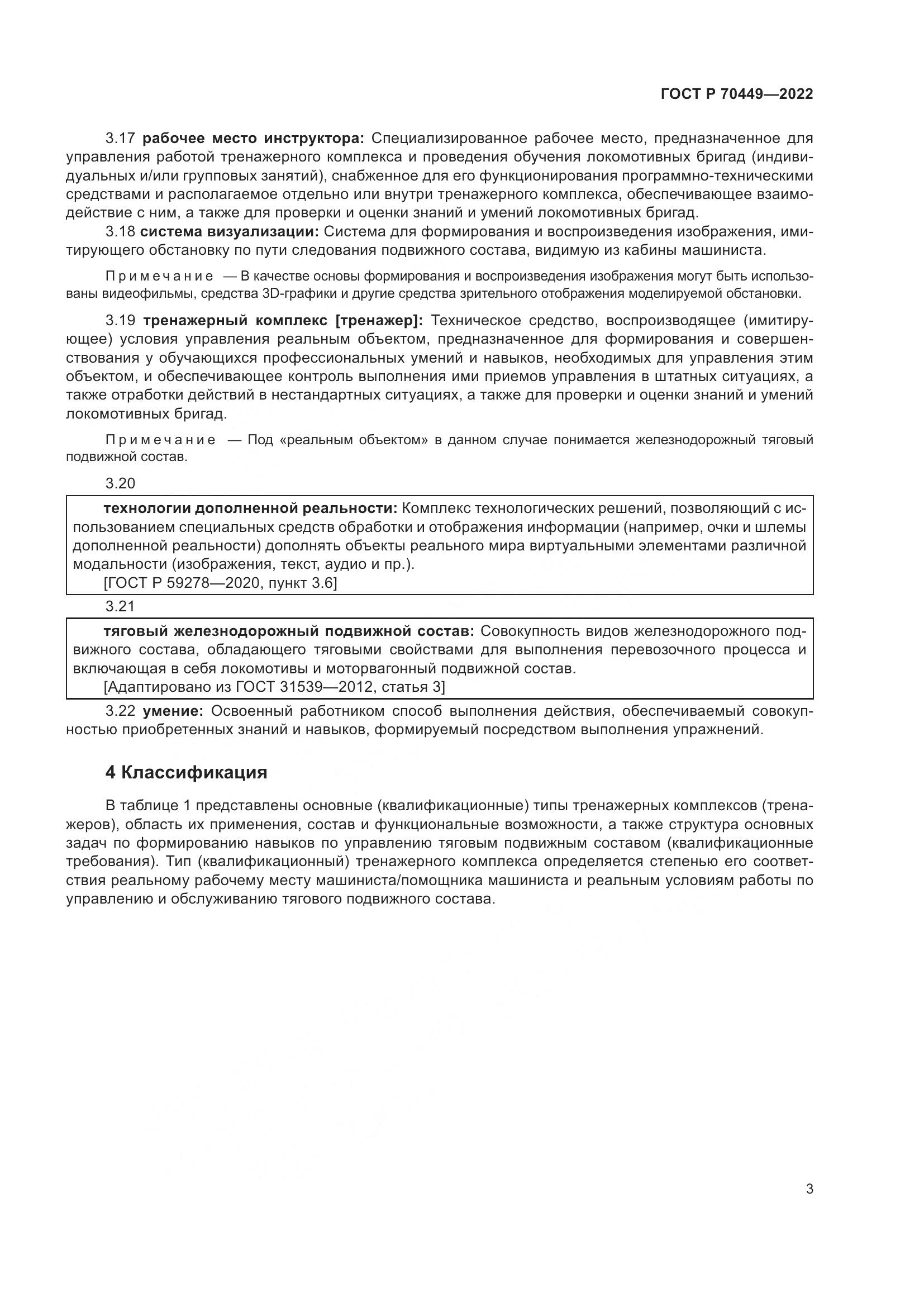 ГОСТ Р 70449-2022, страница 7