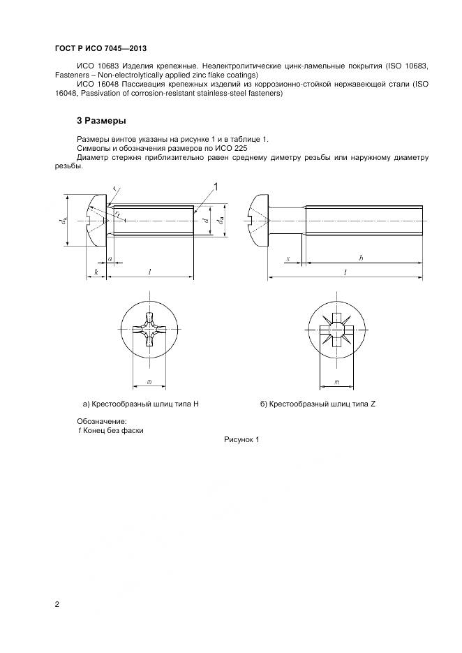 ГОСТ Р ИСО 7045-2013, страница 4