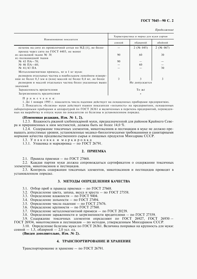 ГОСТ 7045-90, страница 3