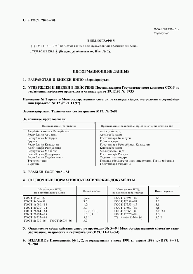 ГОСТ 7045-90, страница 4