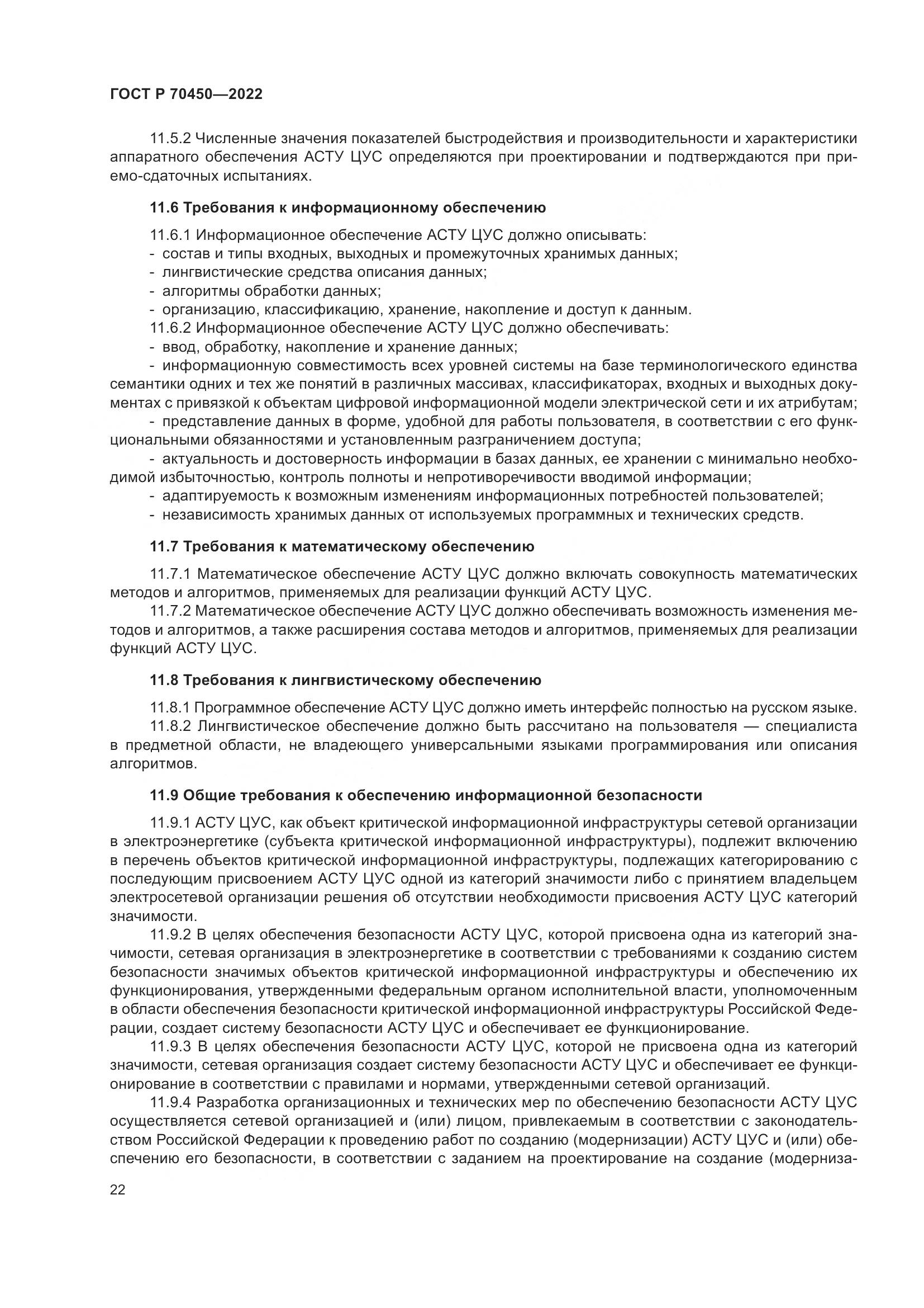 ГОСТ Р 70450-2022, страница 26
