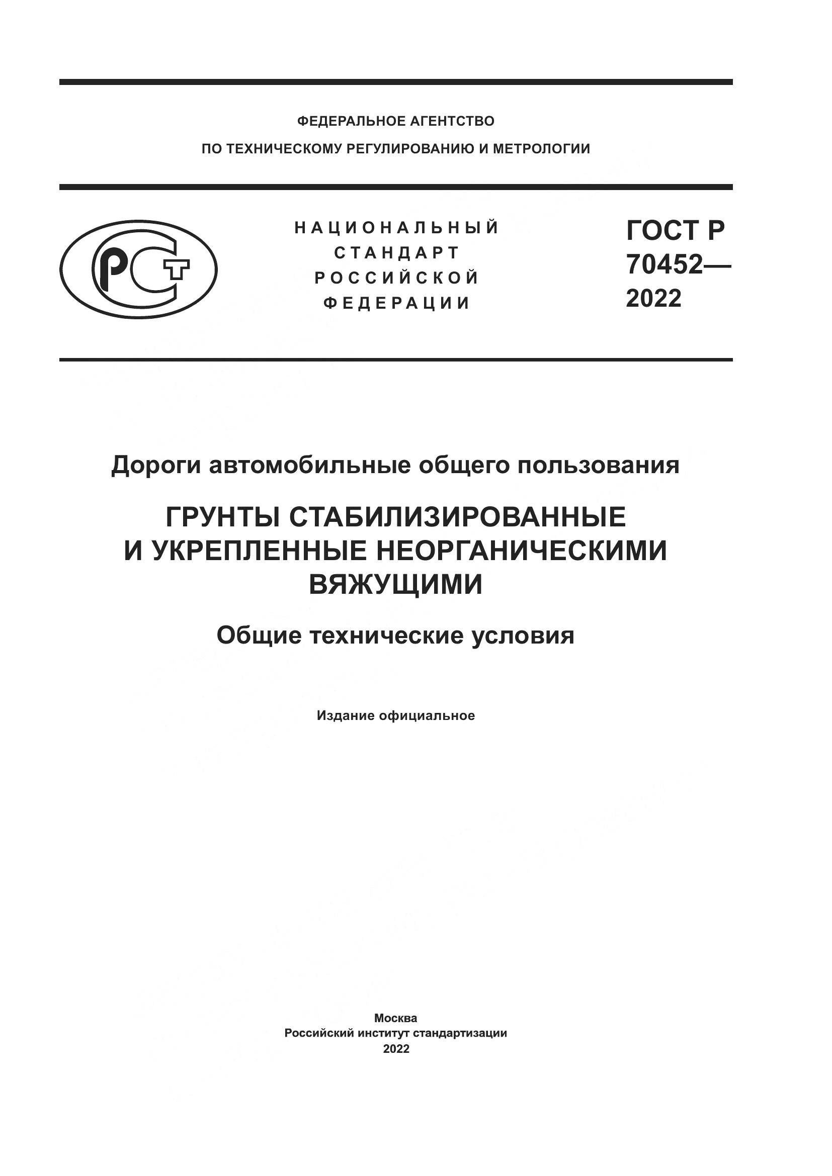 ГОСТ Р 70452-2022, страница 1