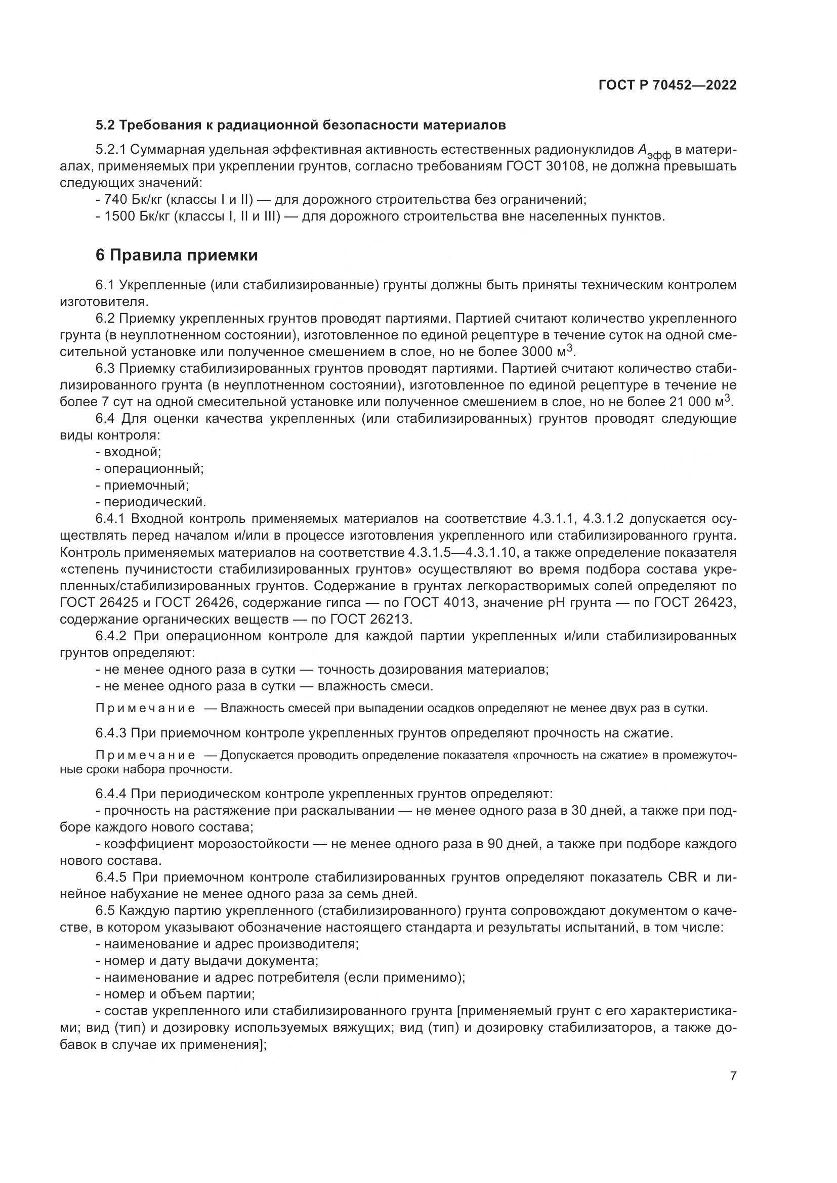 ГОСТ Р 70452-2022, страница 11