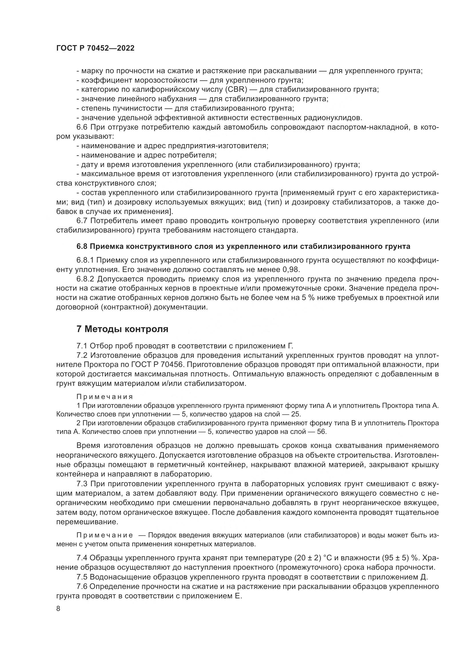 ГОСТ Р 70452-2022, страница 12