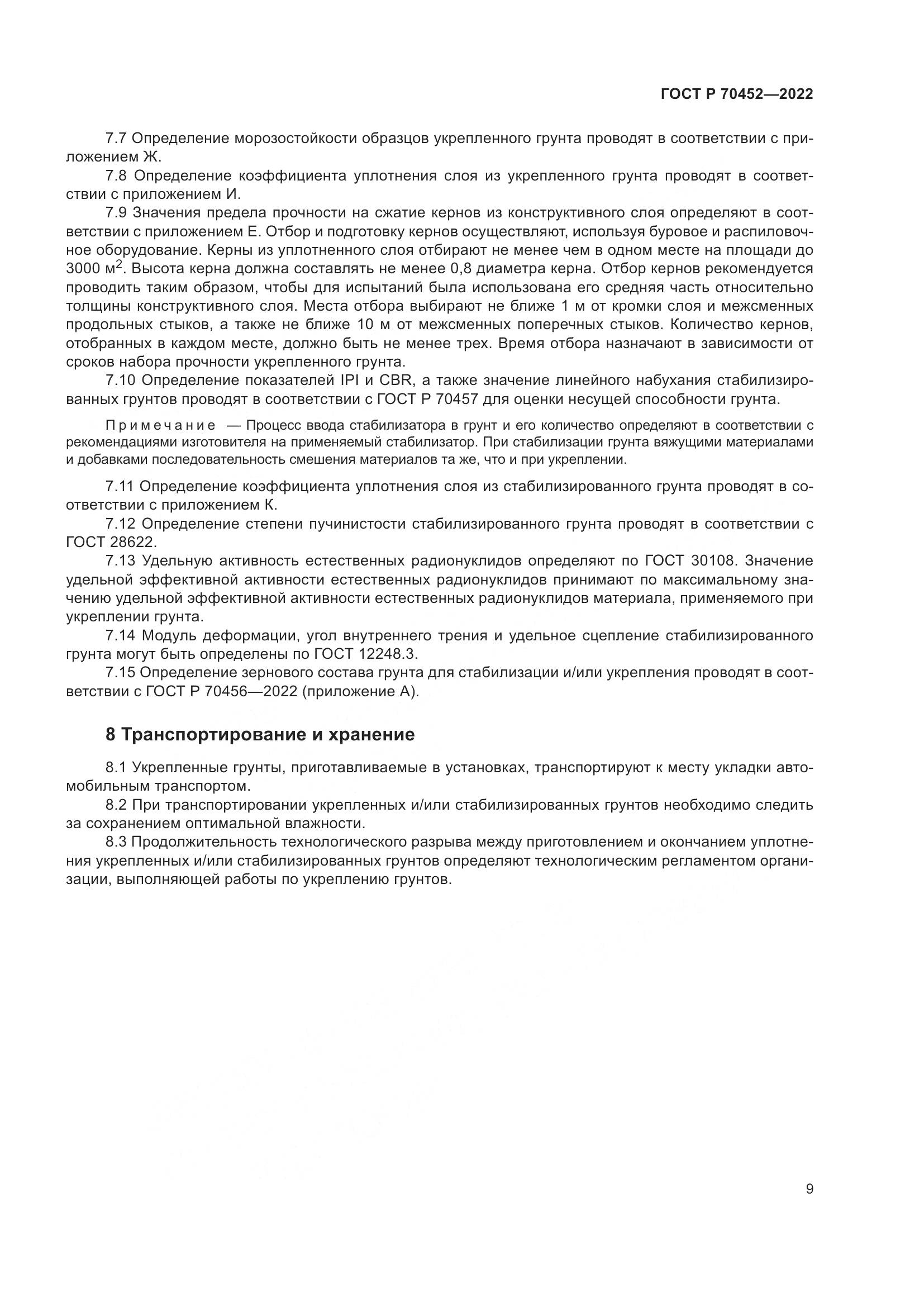 ГОСТ Р 70452-2022, страница 13