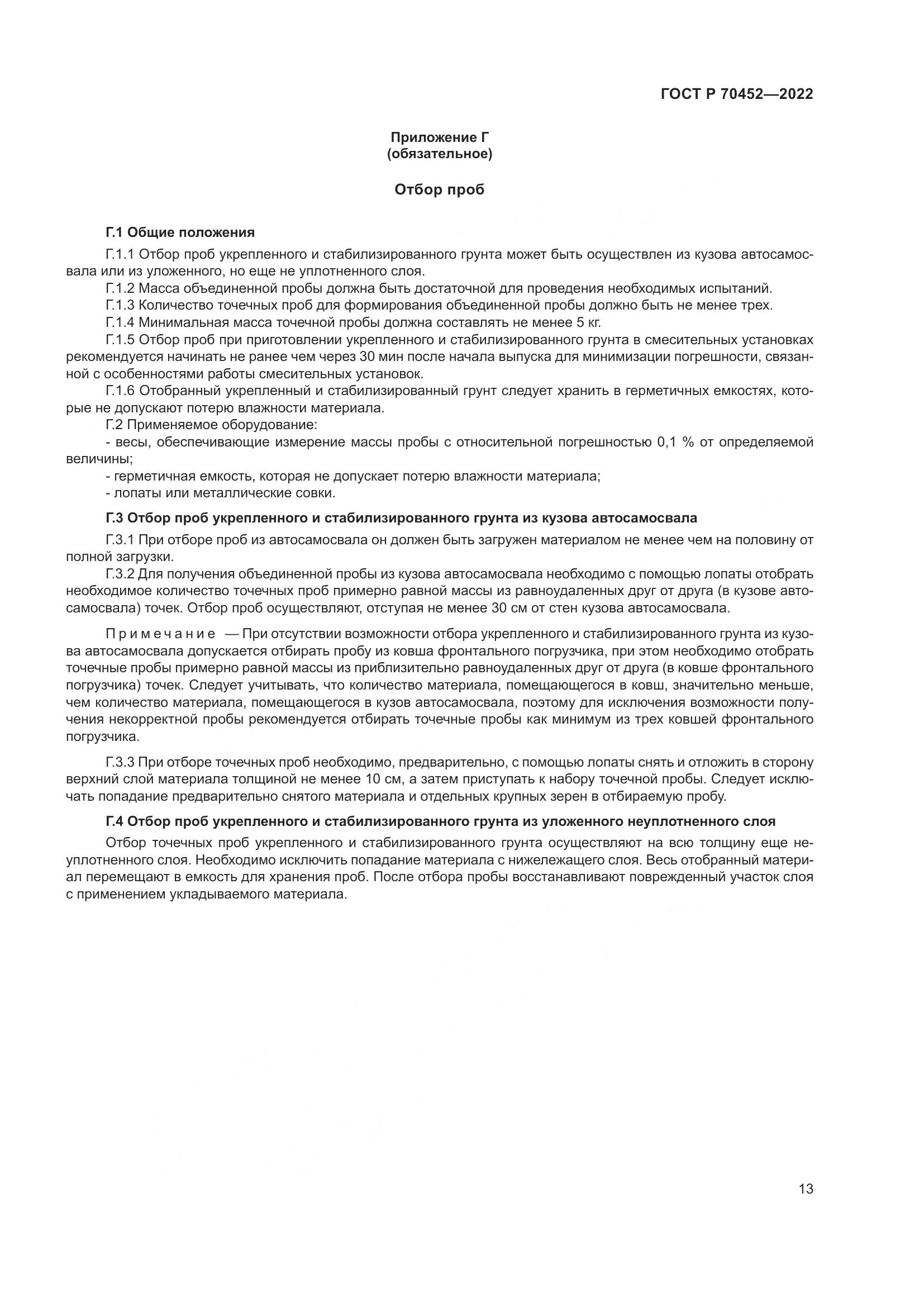 ГОСТ Р 70452-2022, страница 17