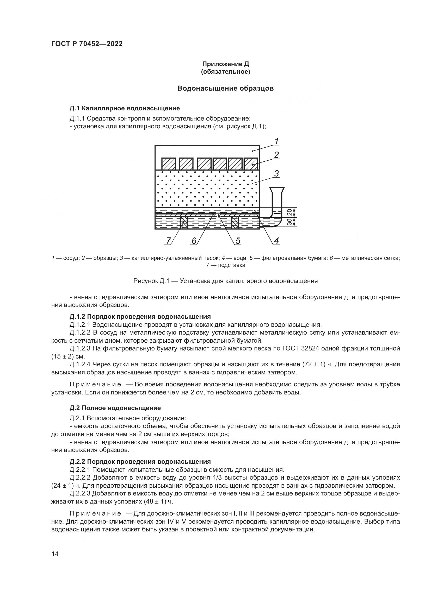 ГОСТ Р 70452-2022, страница 18